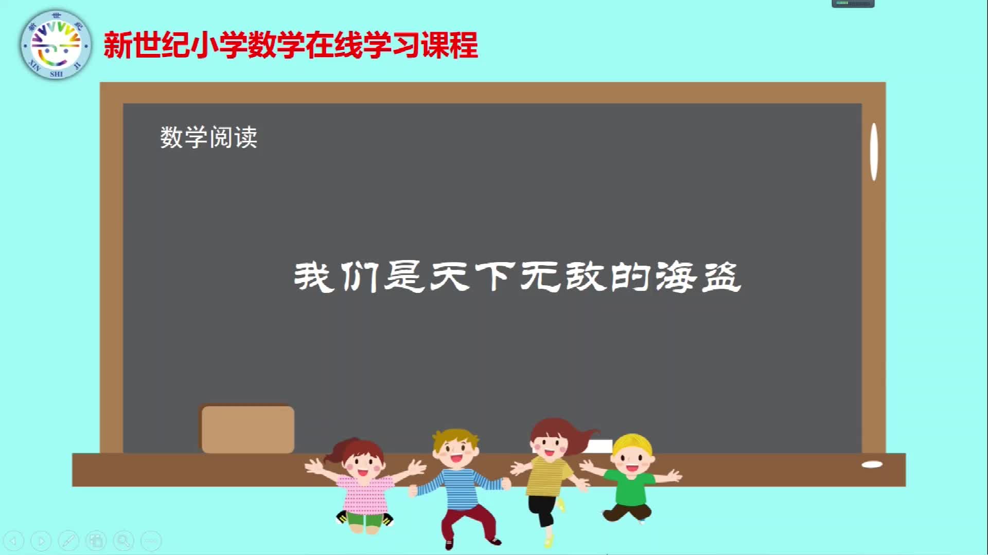 4下（18）-第6单元-数学阅读-我们是天下无敌的海盗