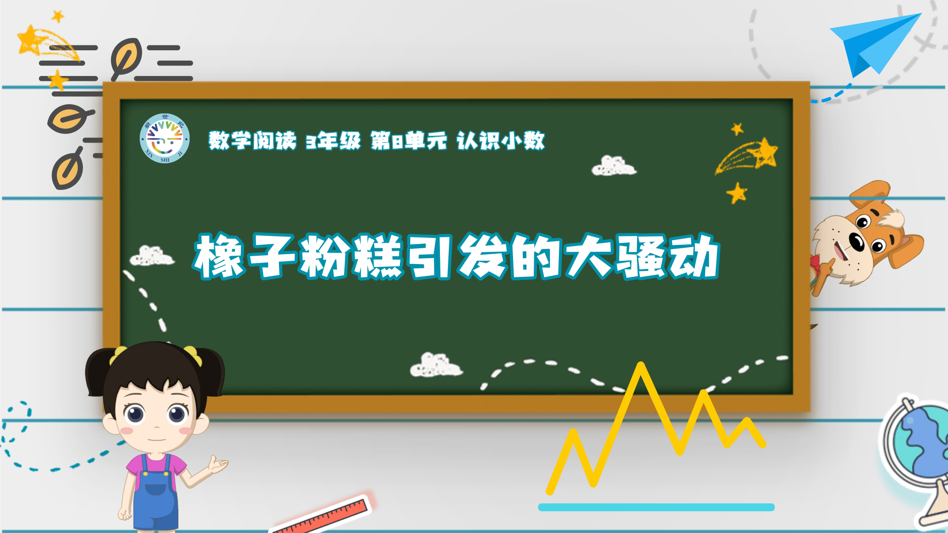 3上（14）-第8单元-数学阅读-橡子粉糕引发的大骚动