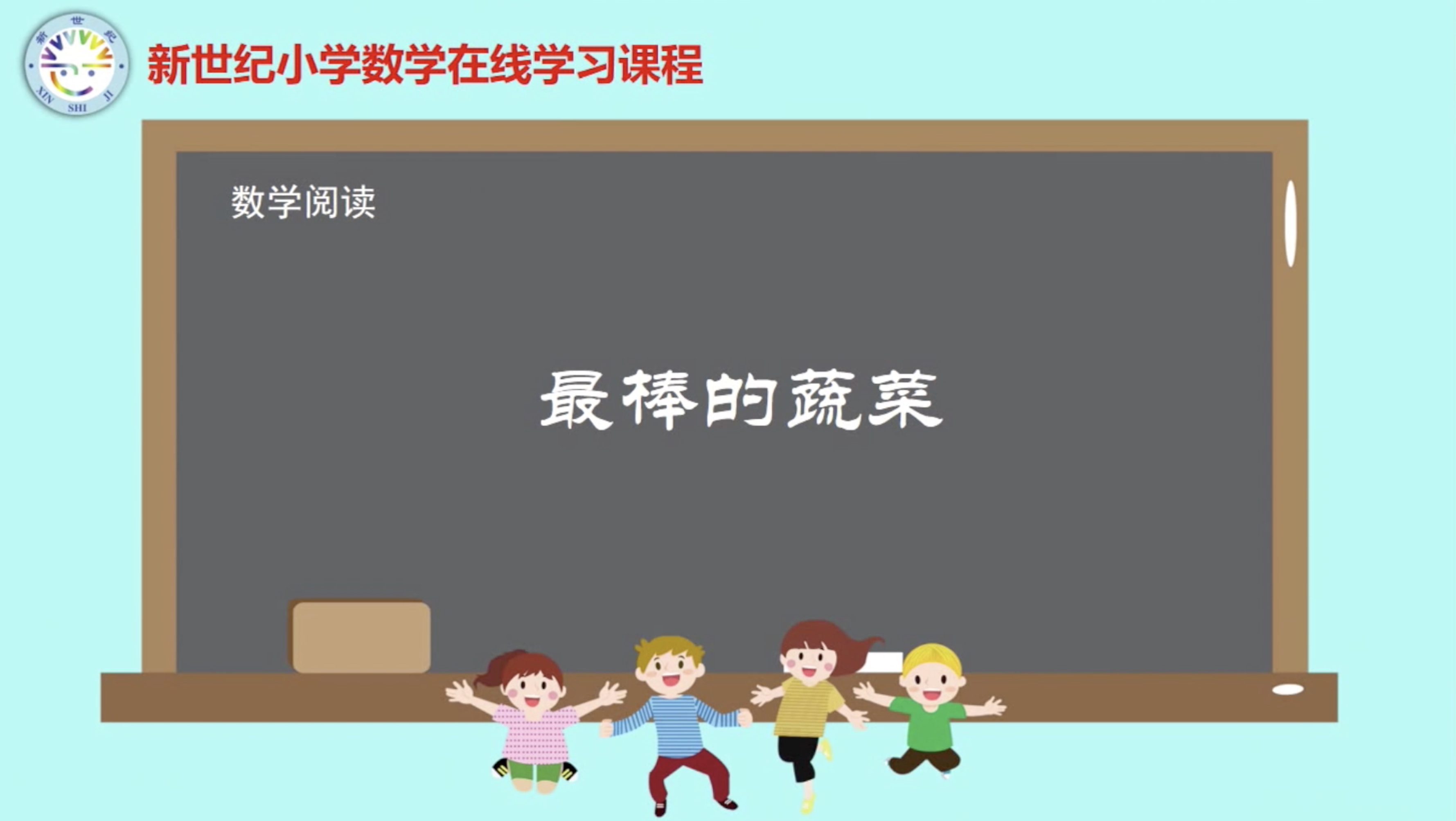 3下（10）-第4单元-数学阅读-最棒的蔬菜