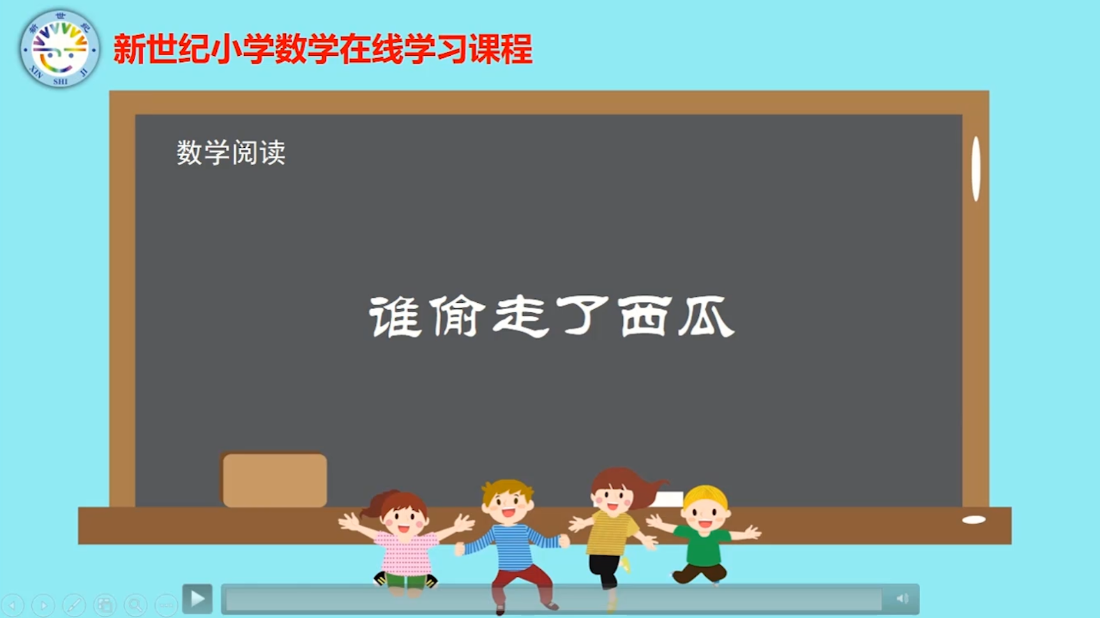 6下（2）-第1单元-数学阅读-谁偷走了西瓜
