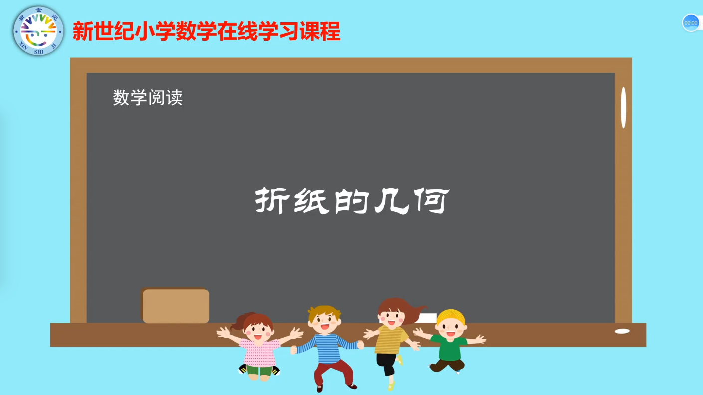 2下（13）-第6单元-数学阅读-折纸的几何