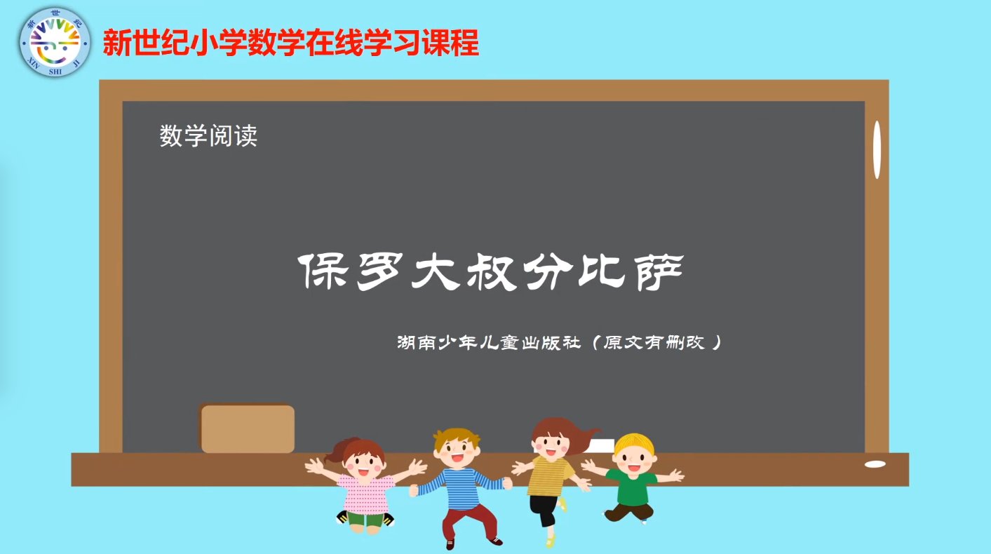 5下（7）-第3单元-数学阅读-保罗大叔分披萨