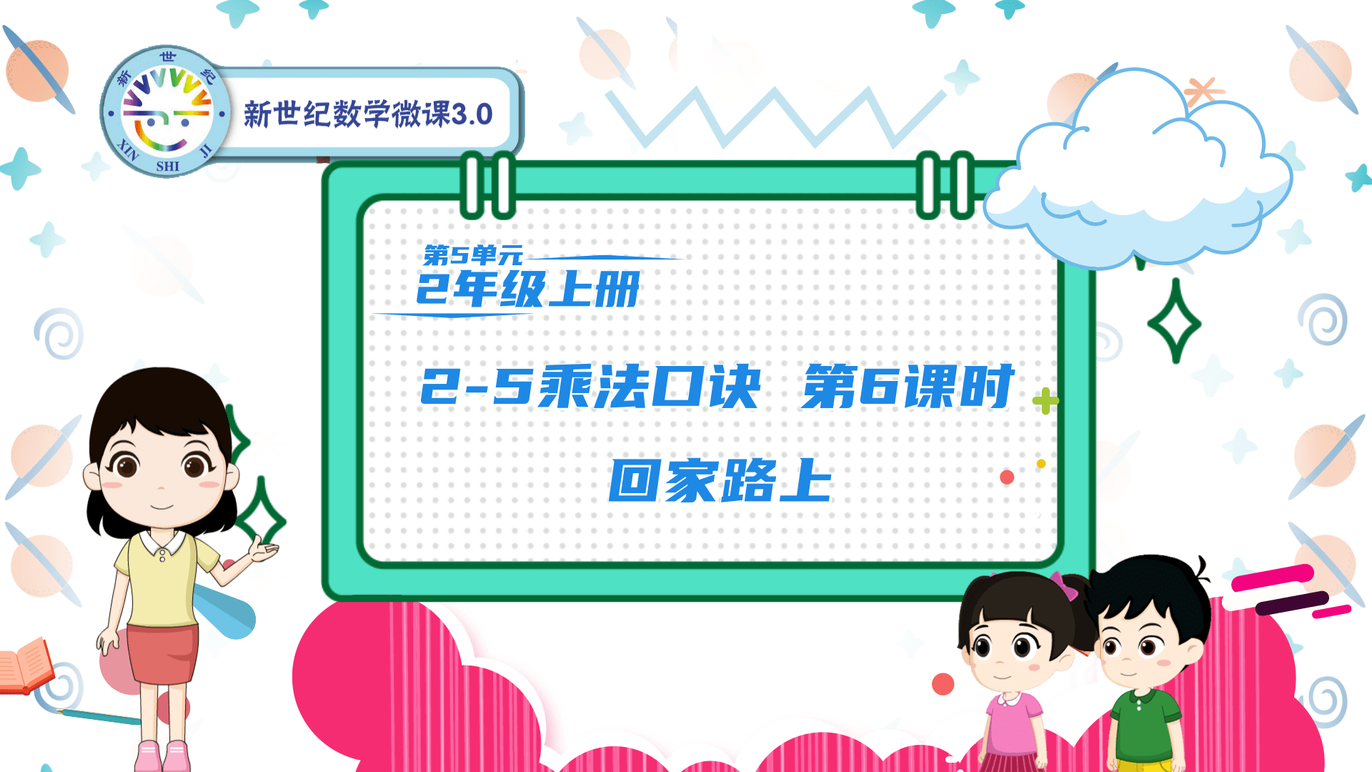 2上（22）-第5单元-同步微课-6.回家路上