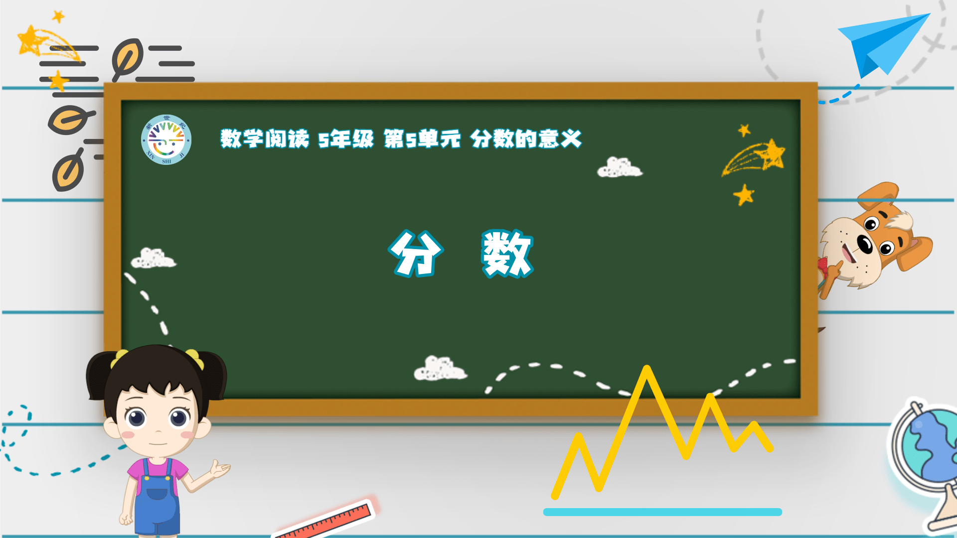 5上（13）-第5单元-数学阅读-分数