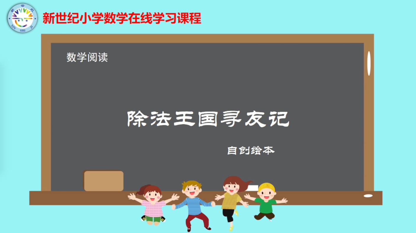 5下（14）-第5单元-数学阅读-除法王国寻友计