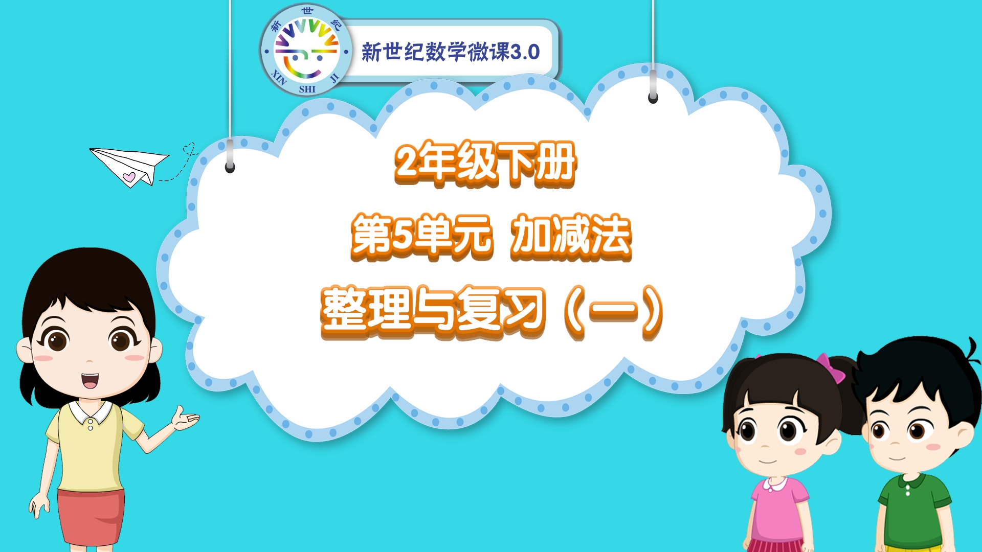 2下（33）-第5单元-同步微课-单元整理与复习（一）