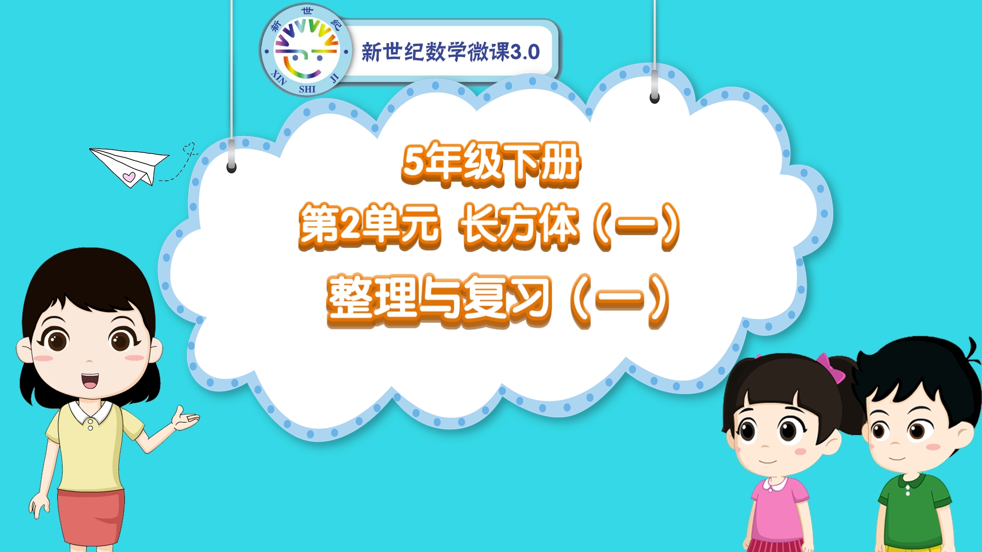 5下（11）-第2单元-同步微课-单元整理与复习（一）