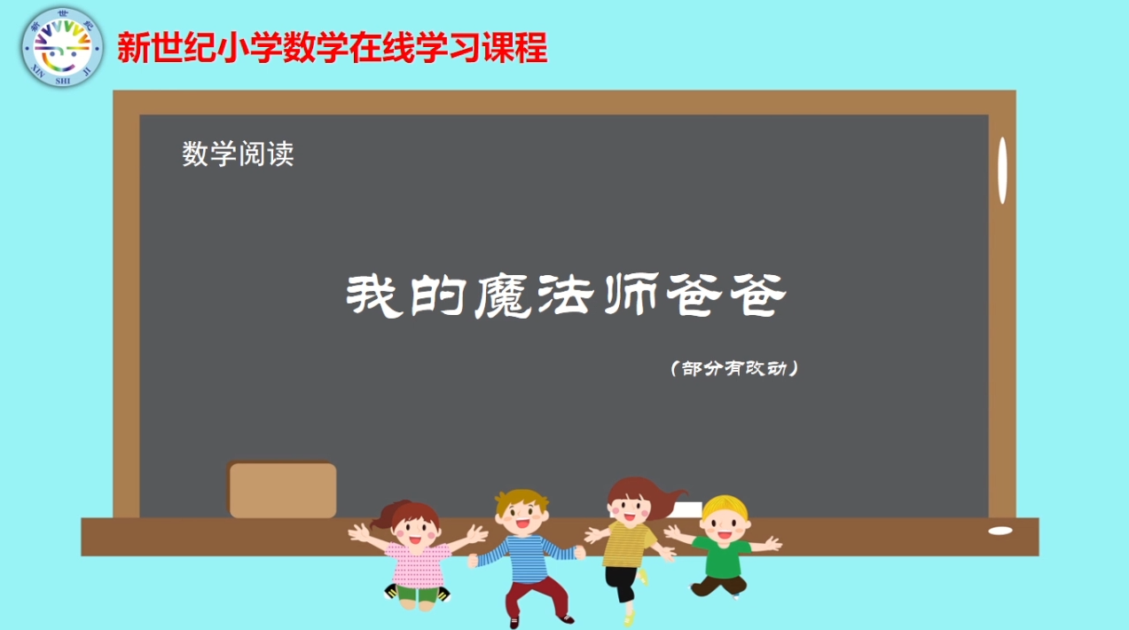 3下（4）-第2单元-数学阅读-我的魔法师爸爸