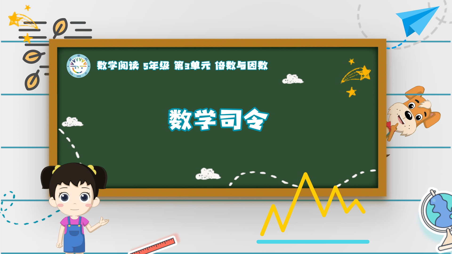 5上（6）-第3单元-数学阅读-数学司令