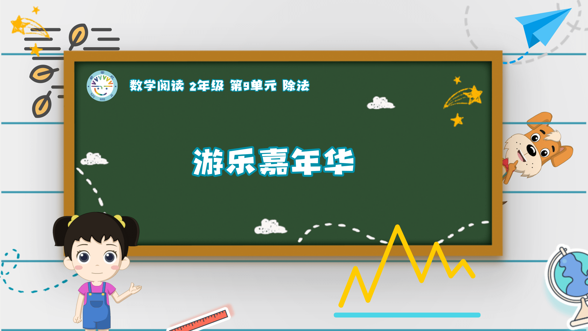 2上（13）-第9单元-数学阅读-游乐嘉年华
