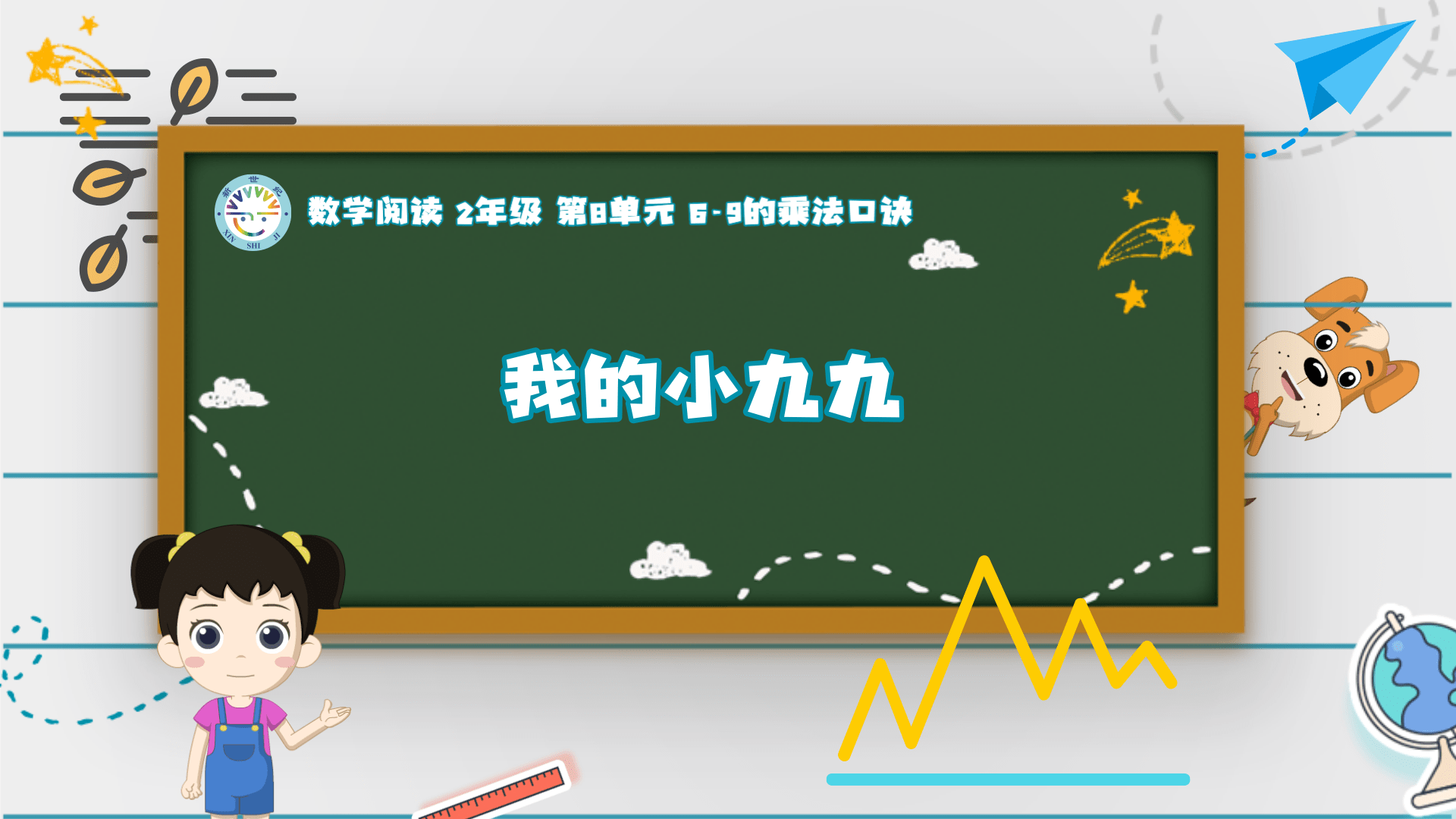 2上（10）-第8单元-数学阅读-我的小九九