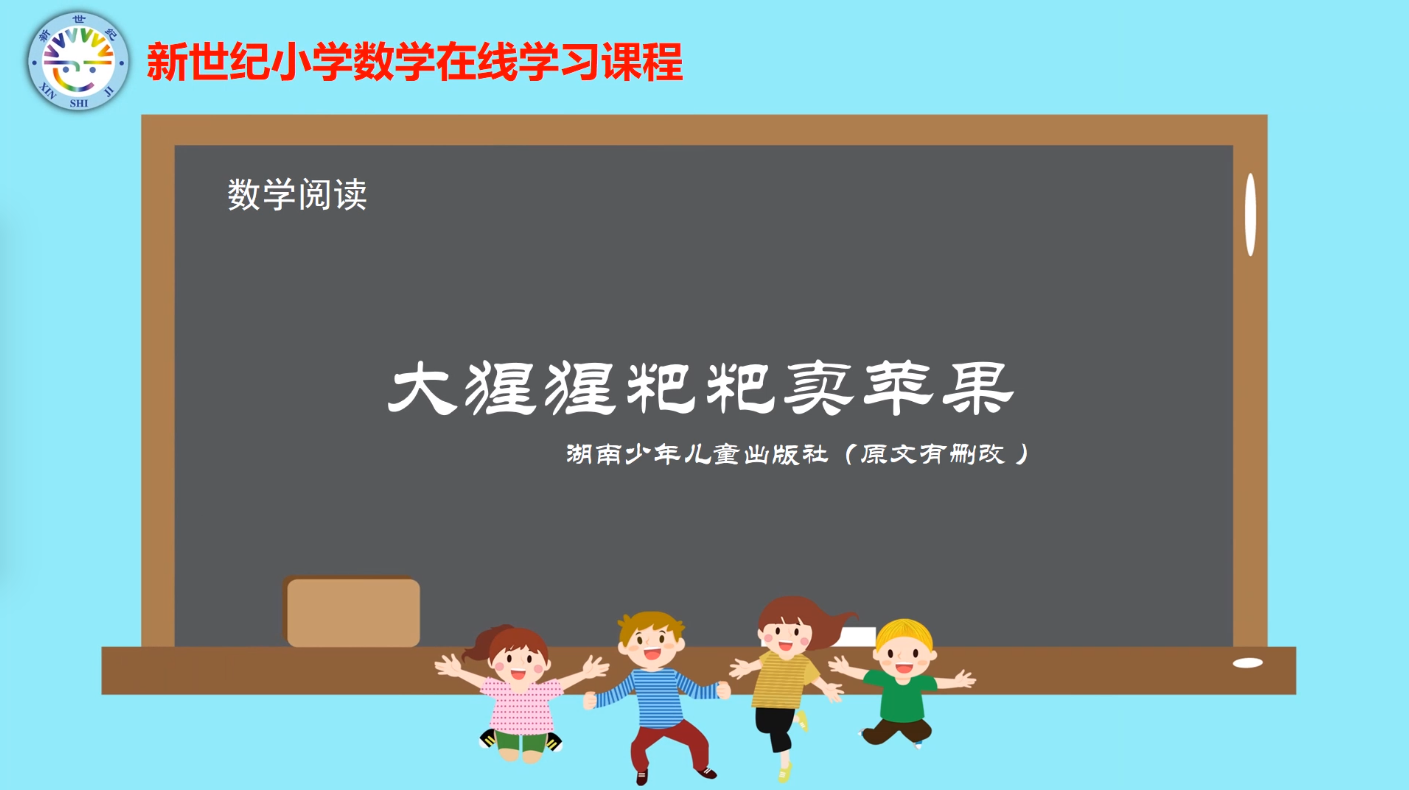2下（10）-第5单元-数学阅读-大猩猩粑粑卖苹果