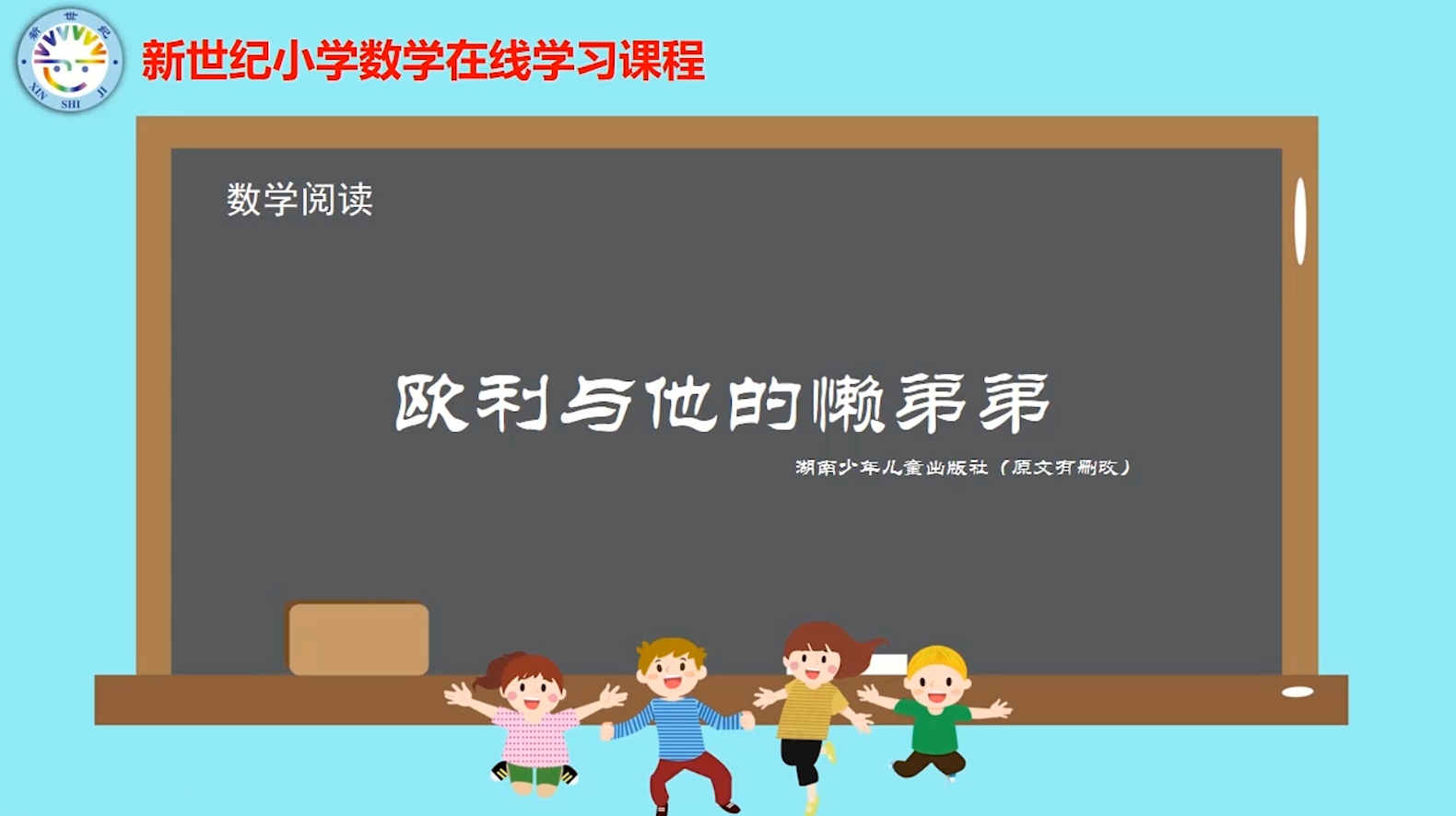 2下（2）-第1单元-数学阅读-欧利和他的懒弟弟