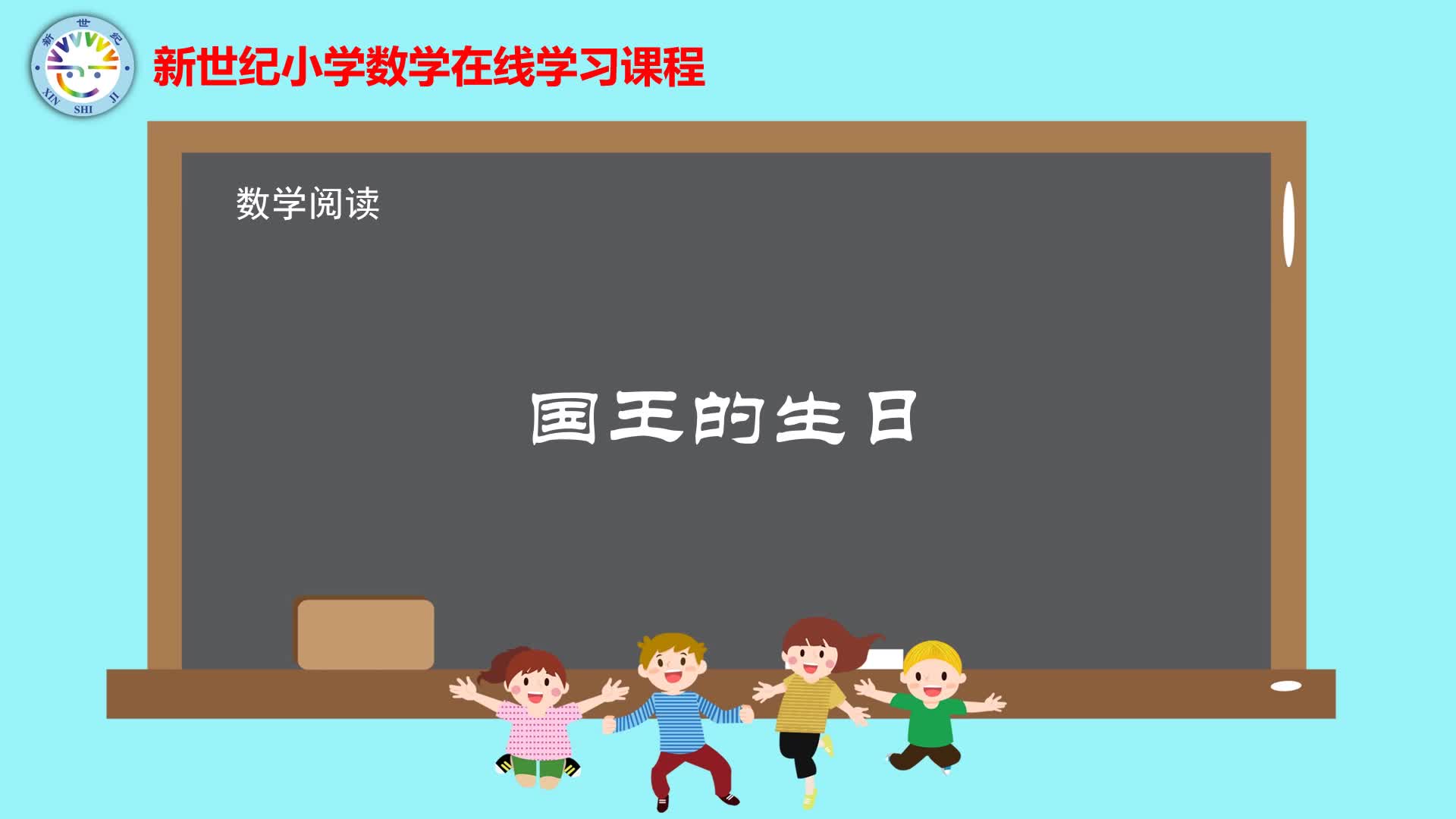 2下（7）-第3单元-数学阅读-国王的生日