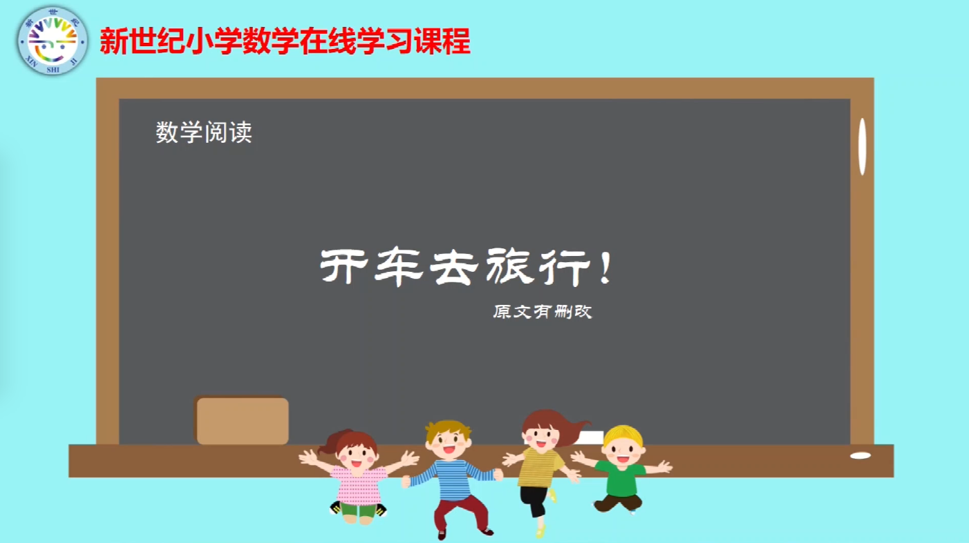 6下（4）-第2单元-数学阅读-开车去旅行