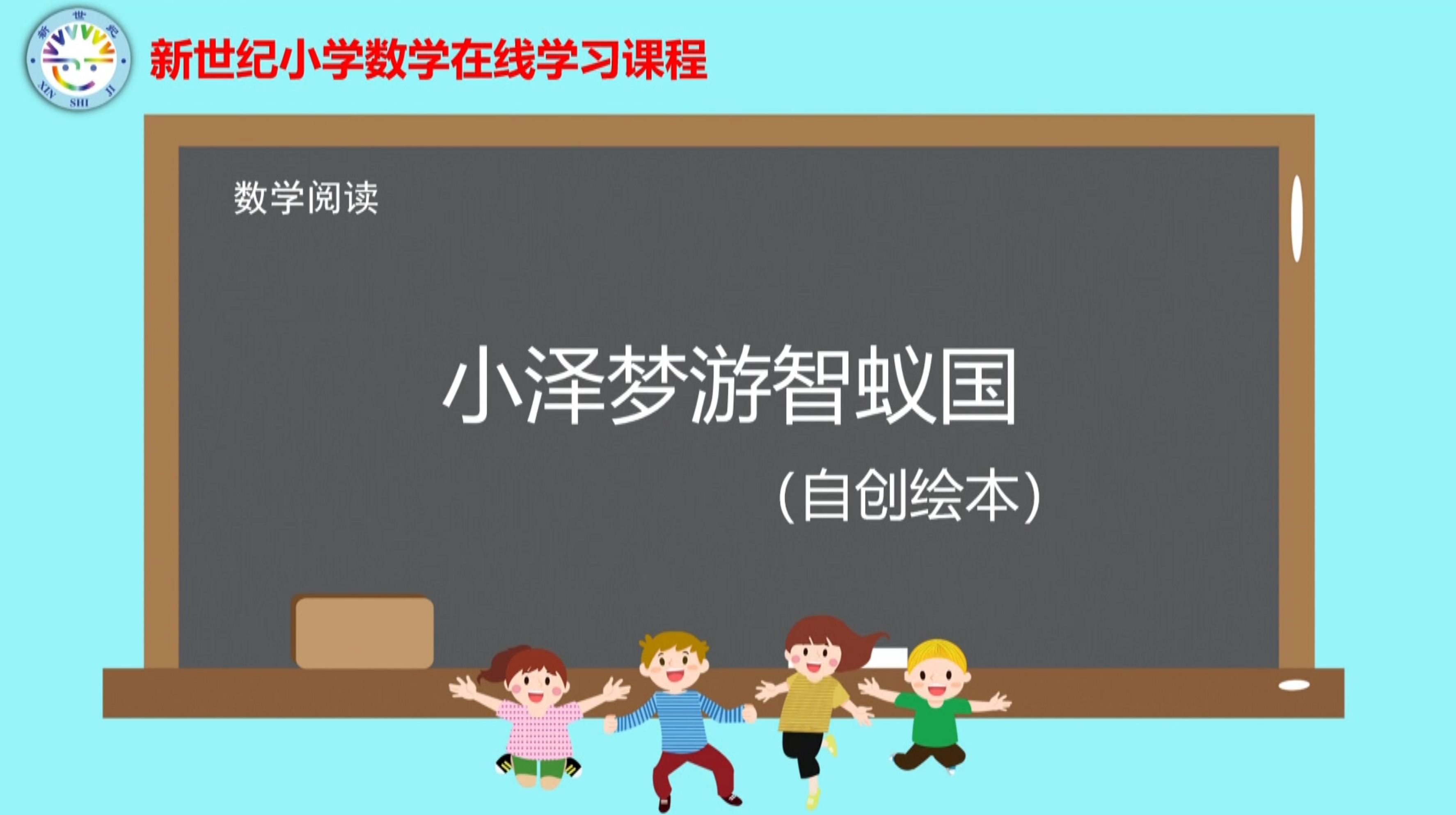 5上（1）-第1单元-数学阅读-小泽梦游智蚁国