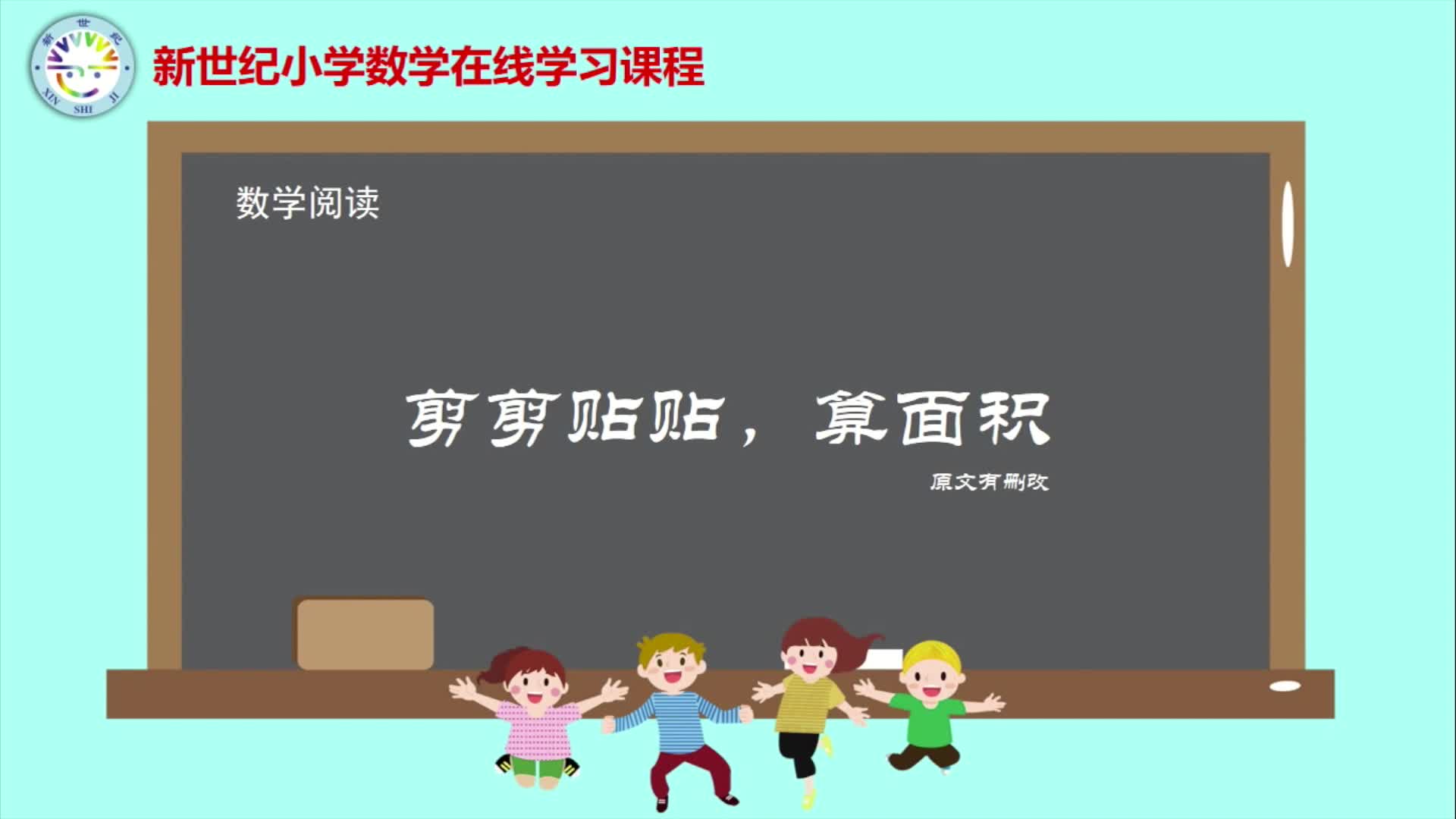 3下（12）-第5单元-数学阅读-剪剪贴贴，算面积