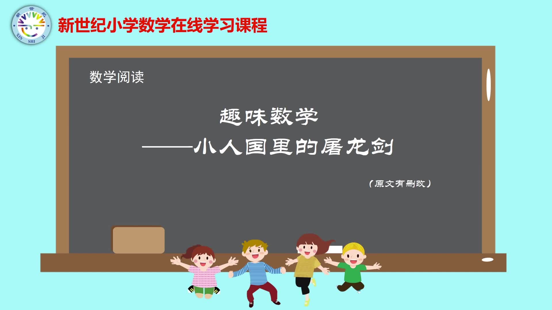 6下（7）-第2单元-数学阅读-小人国里的屠龙剑