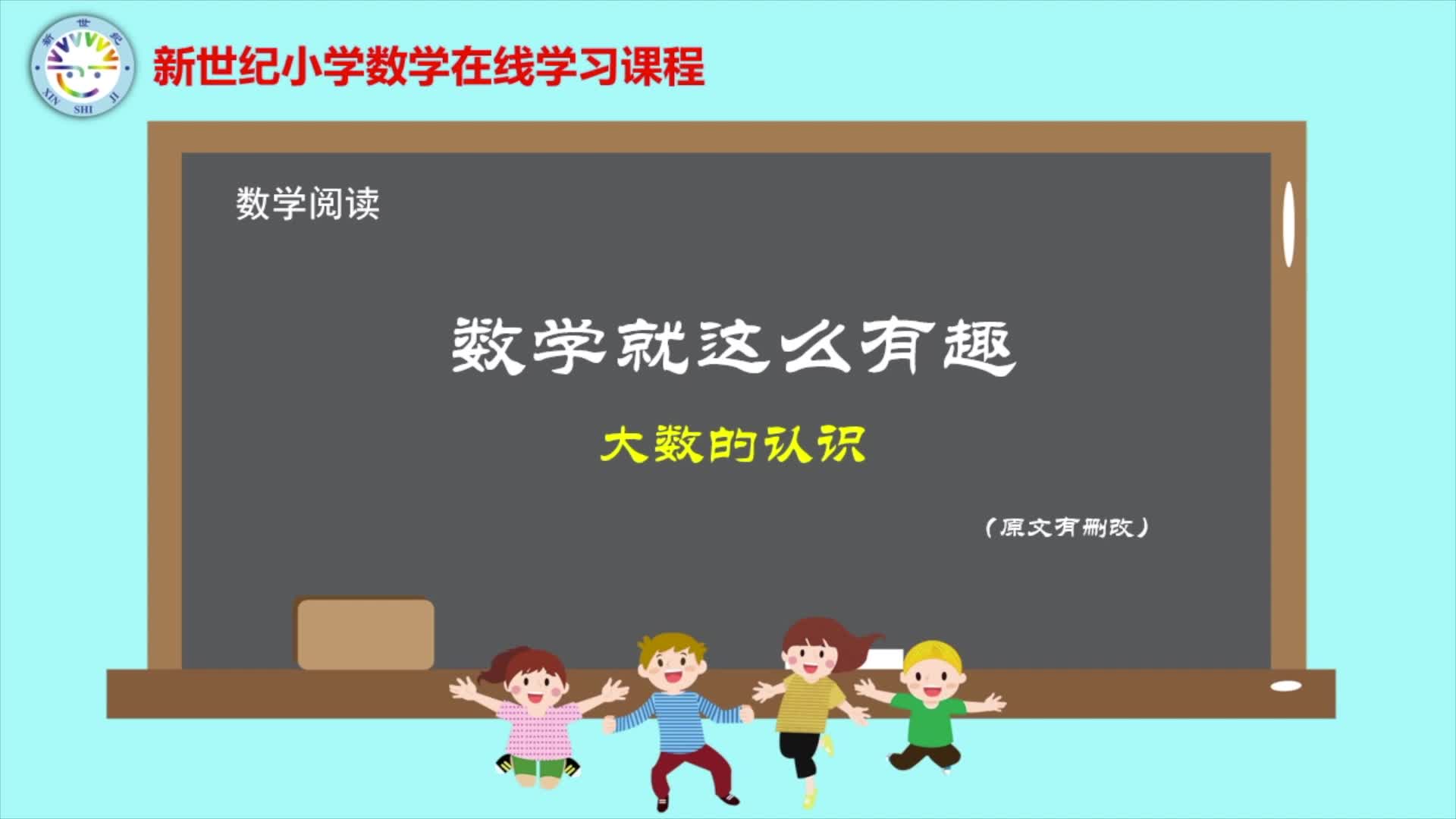 4上（2）-第1单元-数学阅读-数学就是这么有趣