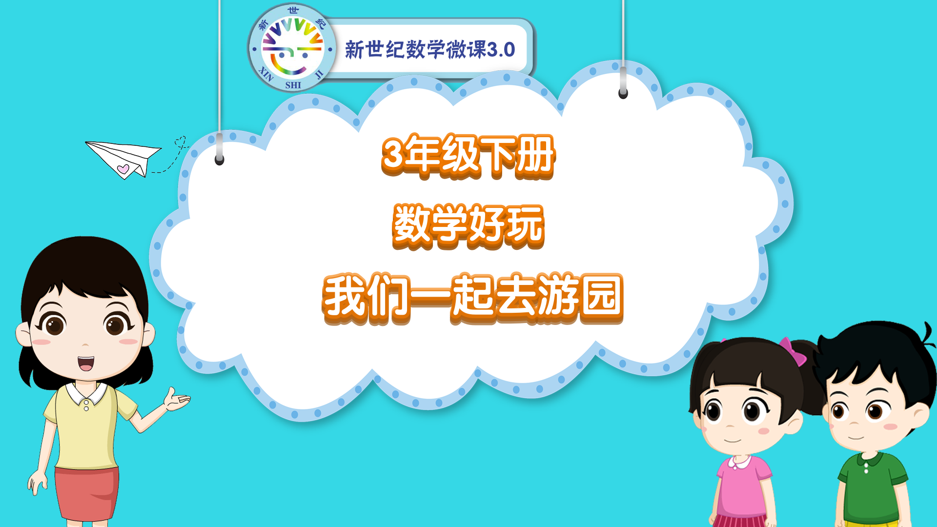 3下（33）-数学好玩-同步微课-我们一起去游园