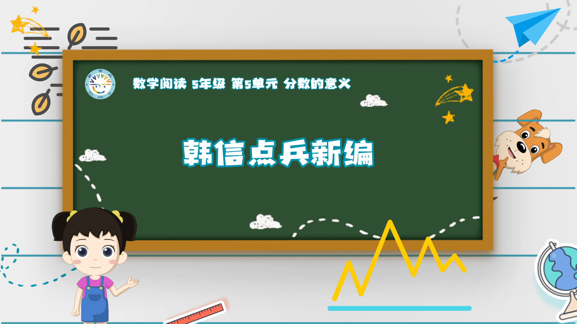 5上（12）-第5单元-数学阅读-韩信点兵新编