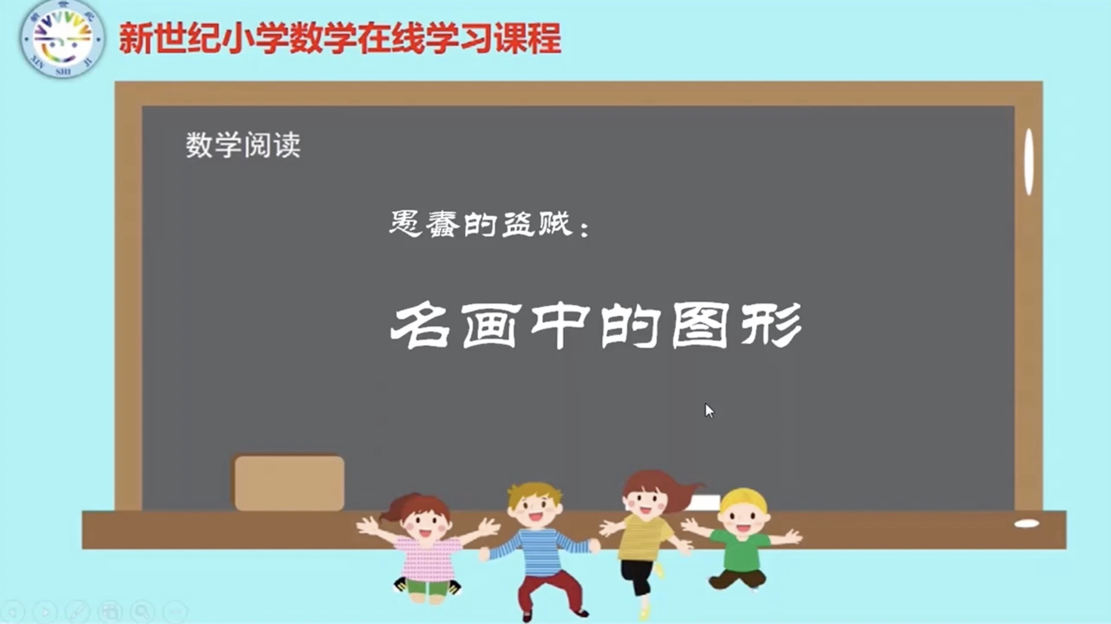 6下（12）-总复习-数学阅读-愚蠢的盗贼——名画中的图形