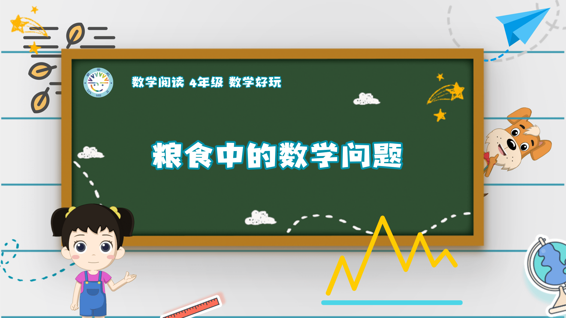 4上（14）-数学好玩-数学阅读-粮食中的数学问题