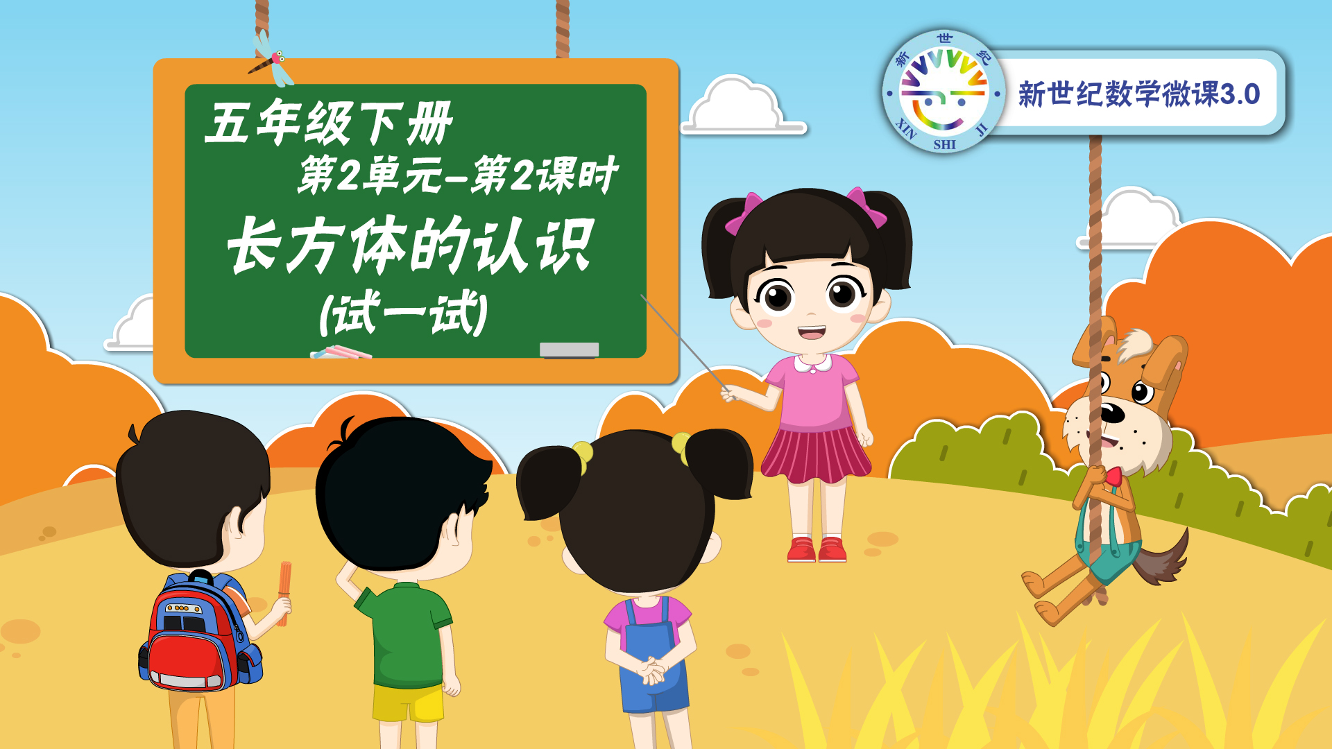 5下（7）-第2单元-同步微课-长方体的认识（试一试）