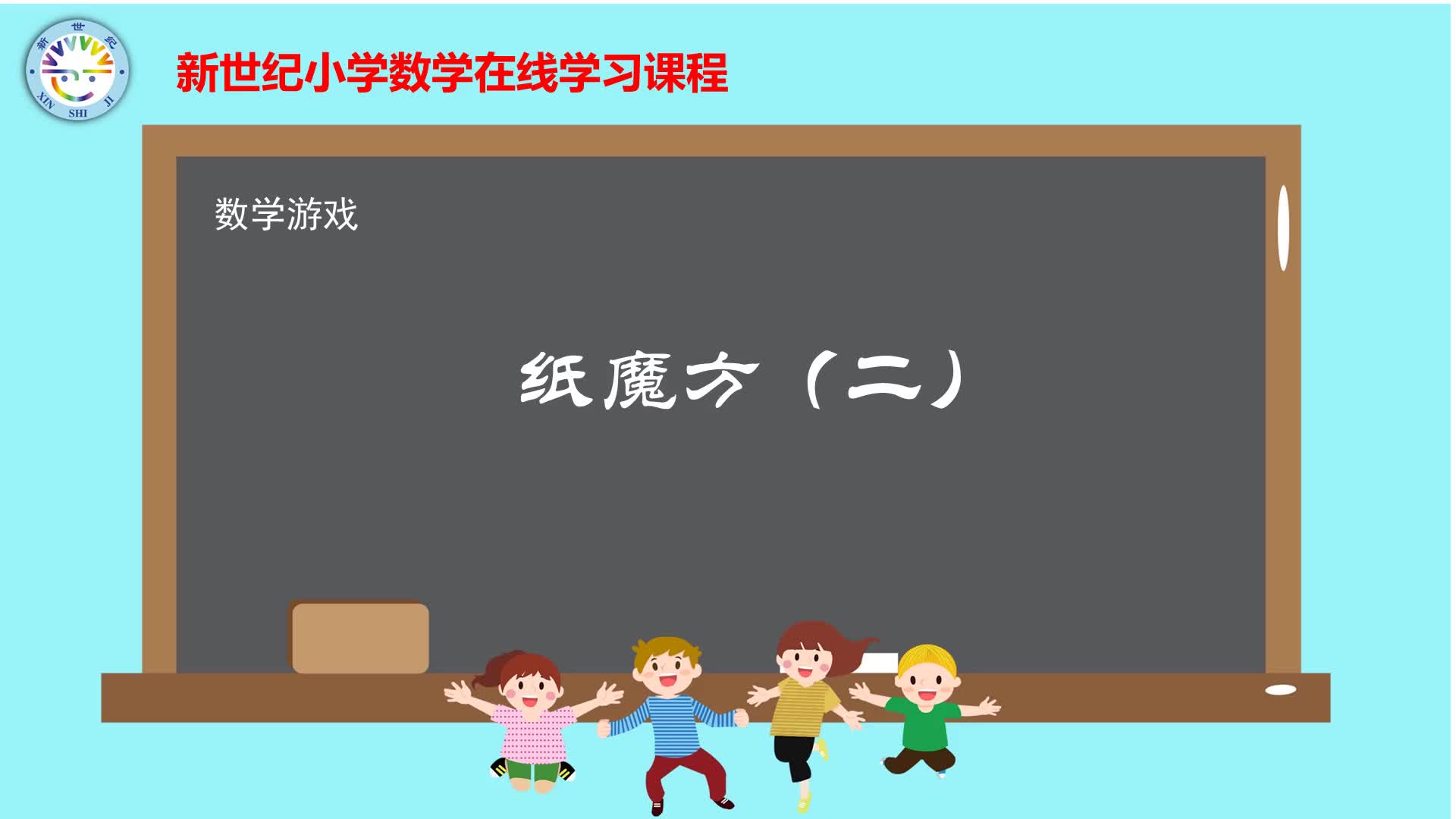 4-6年级（17）--数学游戏-纸魔方（2）
