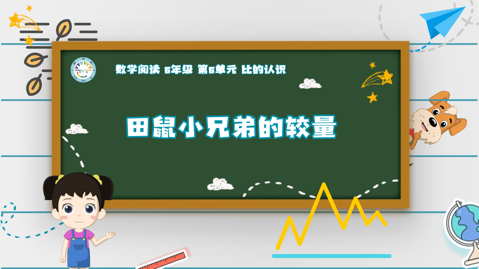 6上（10）-第6单元-数学阅读-田鼠小兄弟的较量