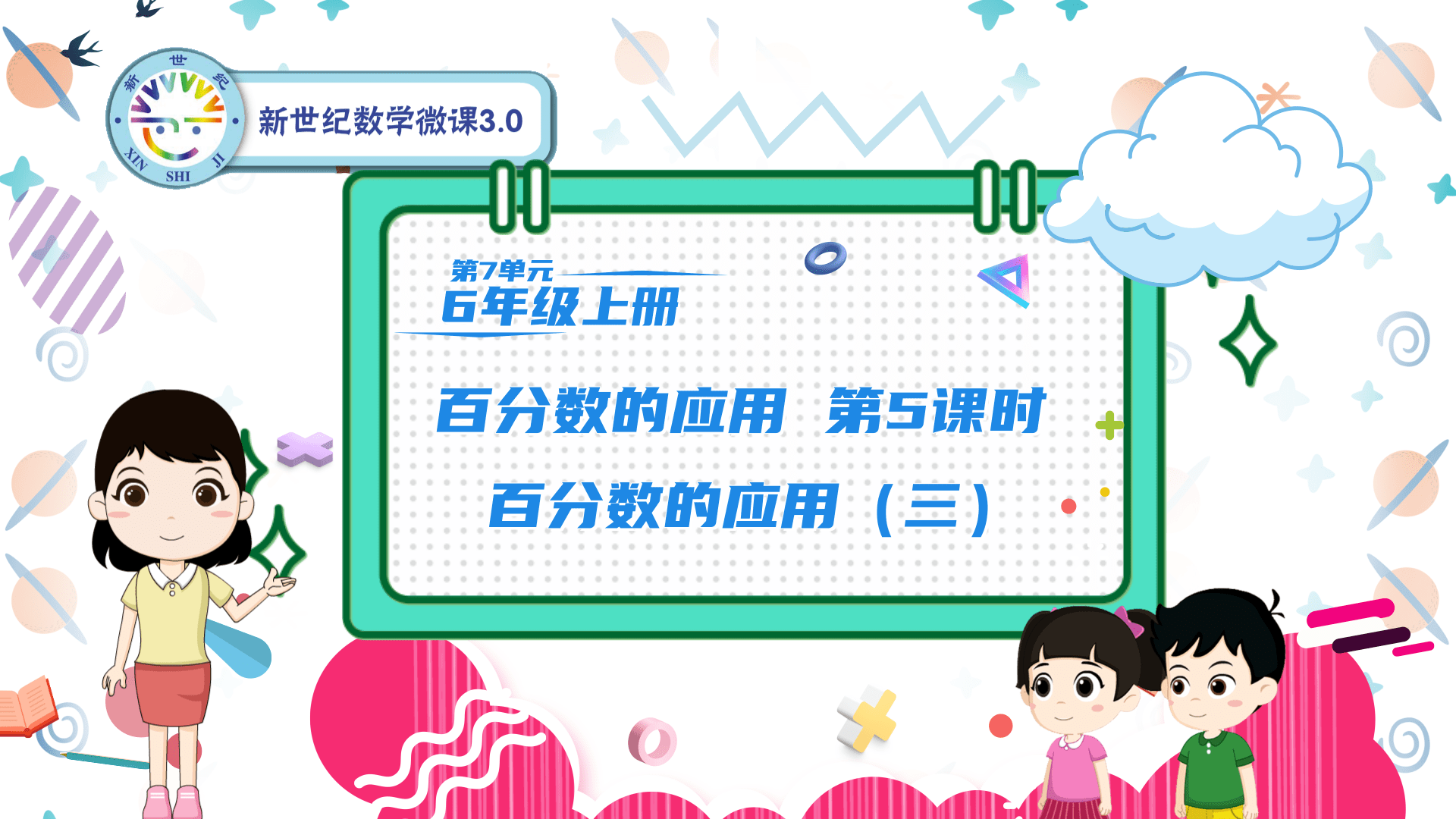 6上（55）-第7单元-同步微课-5.百分数的应用（三）