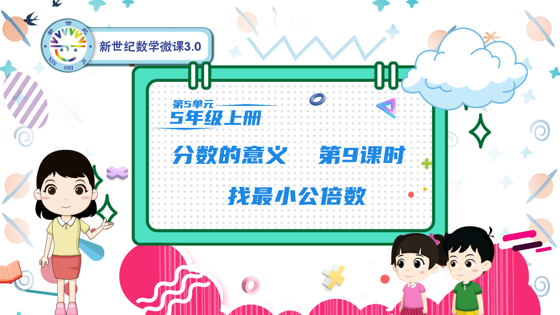 5上（41）-第5单元-同步微课-9.找最小公倍数
