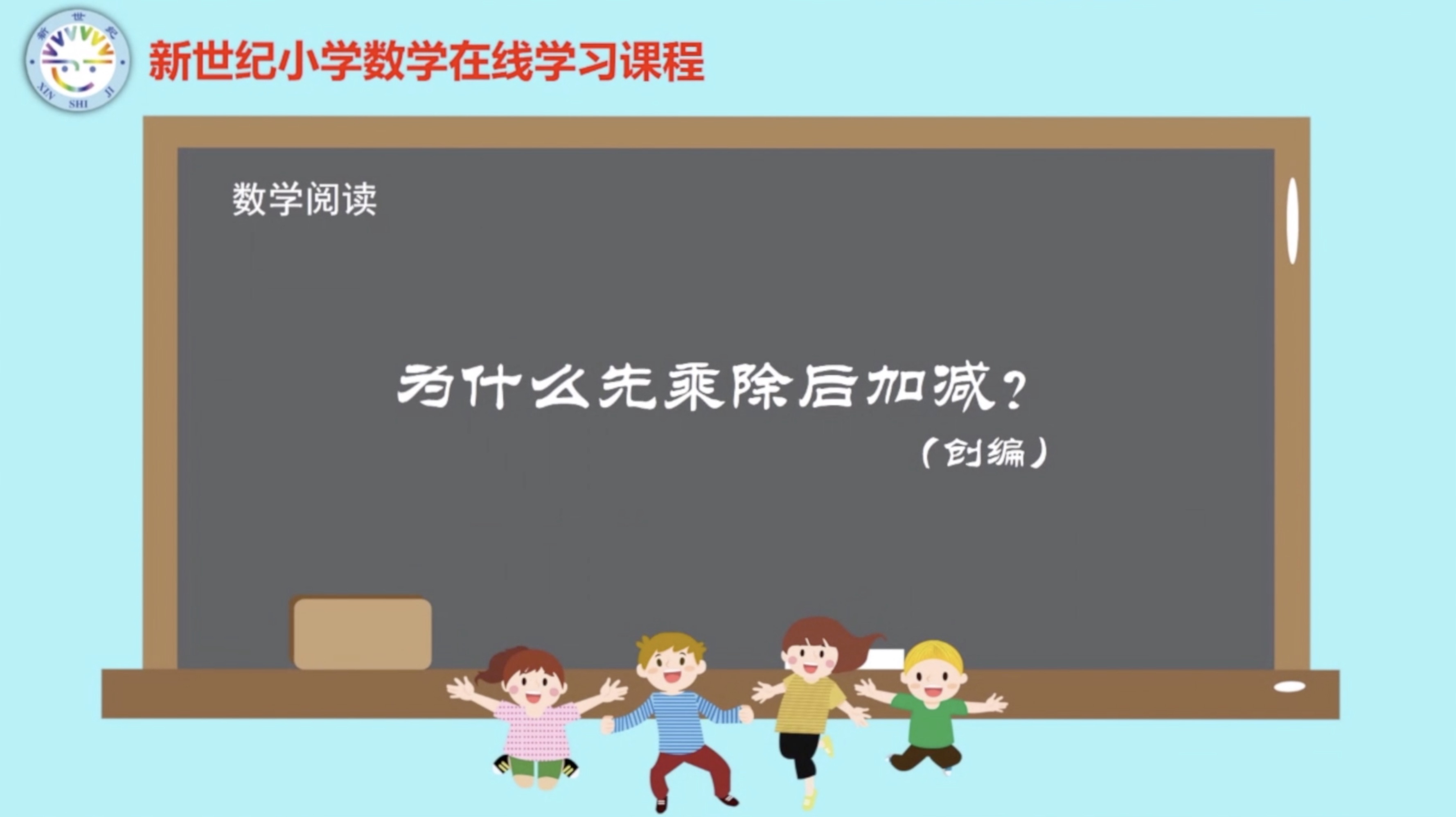 3上（1）-第1单元-数学阅读-为什么先乘除后加减