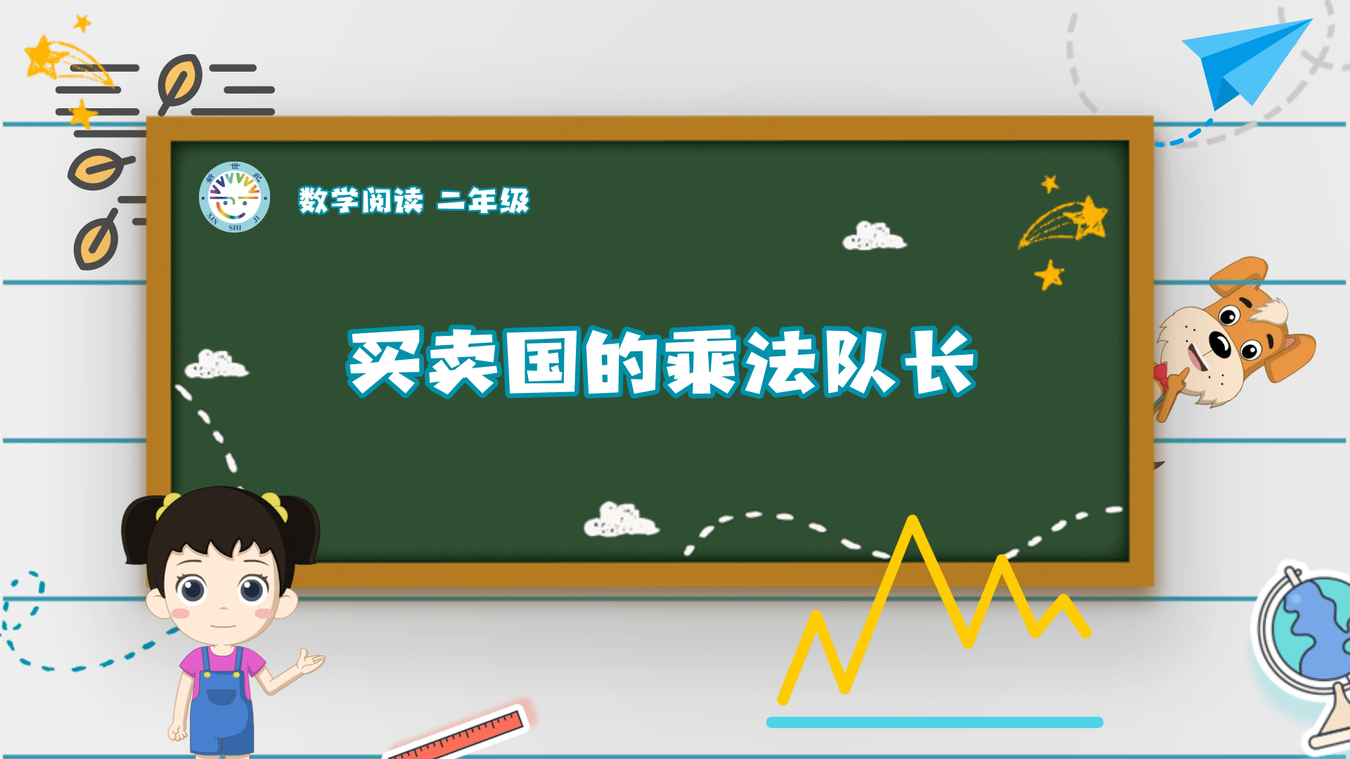 2上（3）-第3单元-数学阅读-买卖国的乘法队长