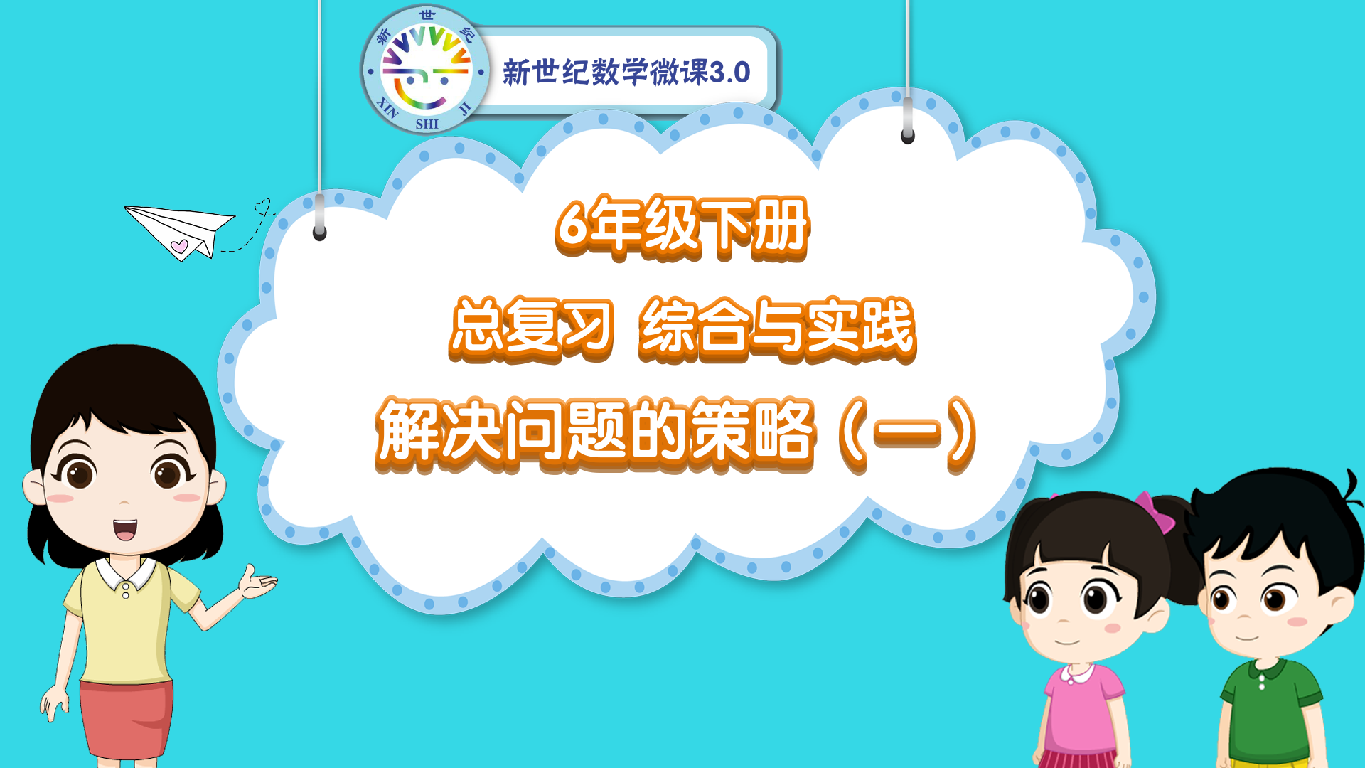 6下（54）-总复习-同步微课-解决问题的策略（一）
