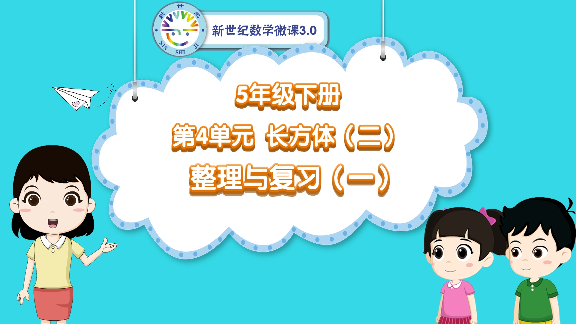 5下（29）-第4单元-同步微课-单元整理与复习（一）