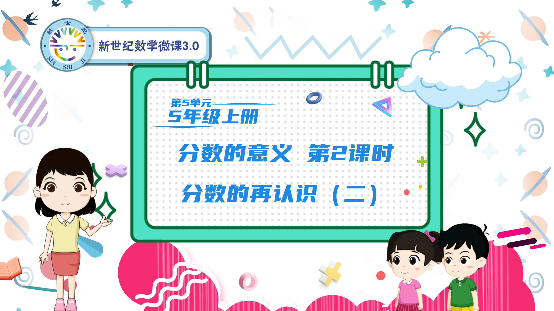 5上（34）-第5单元-同步微课-2.分数的再认识（二）