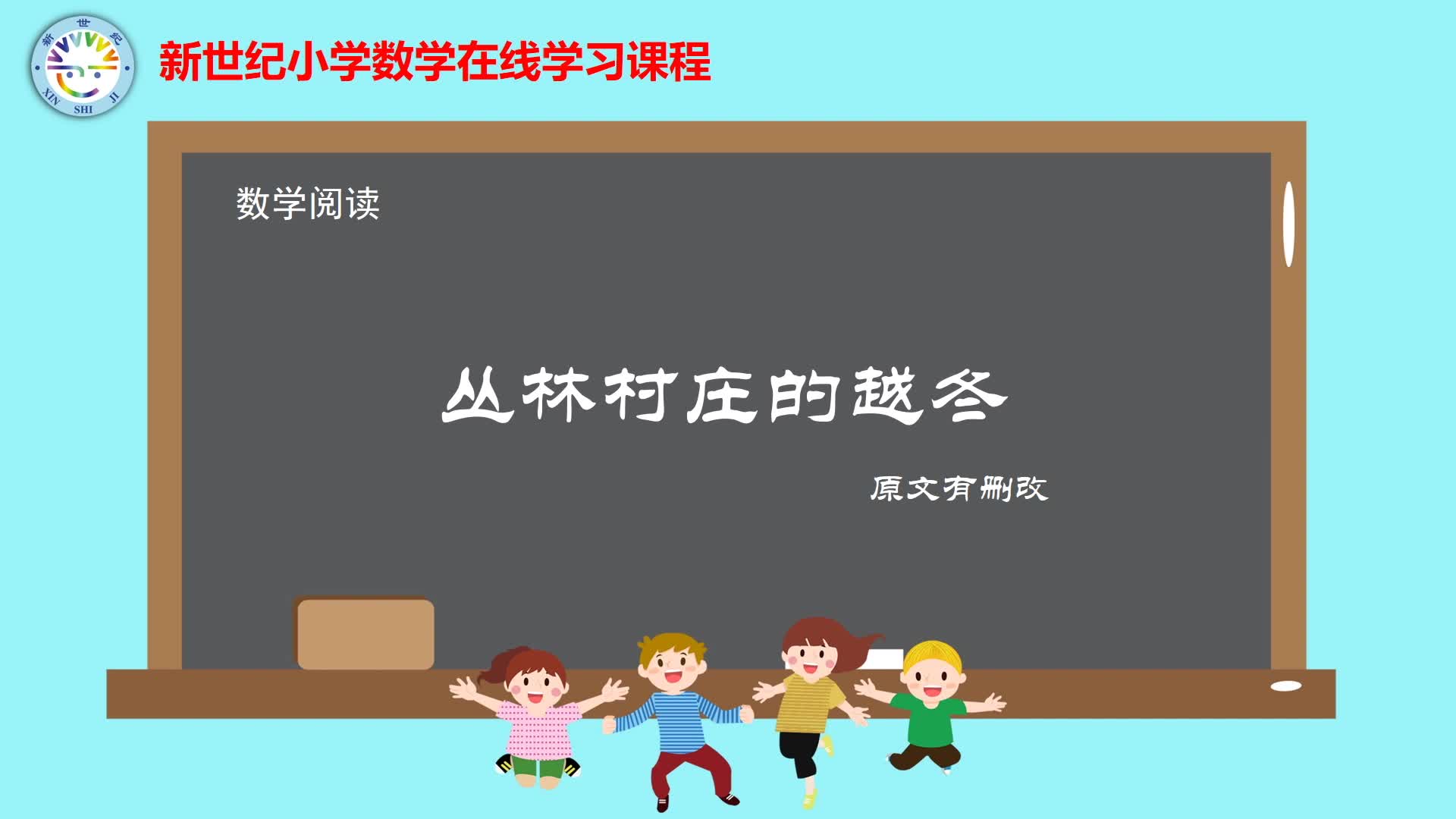 5下（12）-第5单元-数学阅读-丛林村庄的越冬