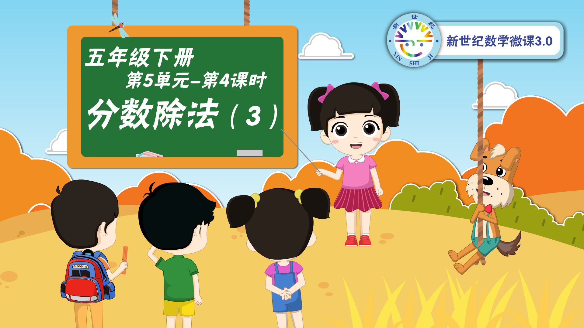 5下（34）-第5单元-同步微课-分数除法（三）
