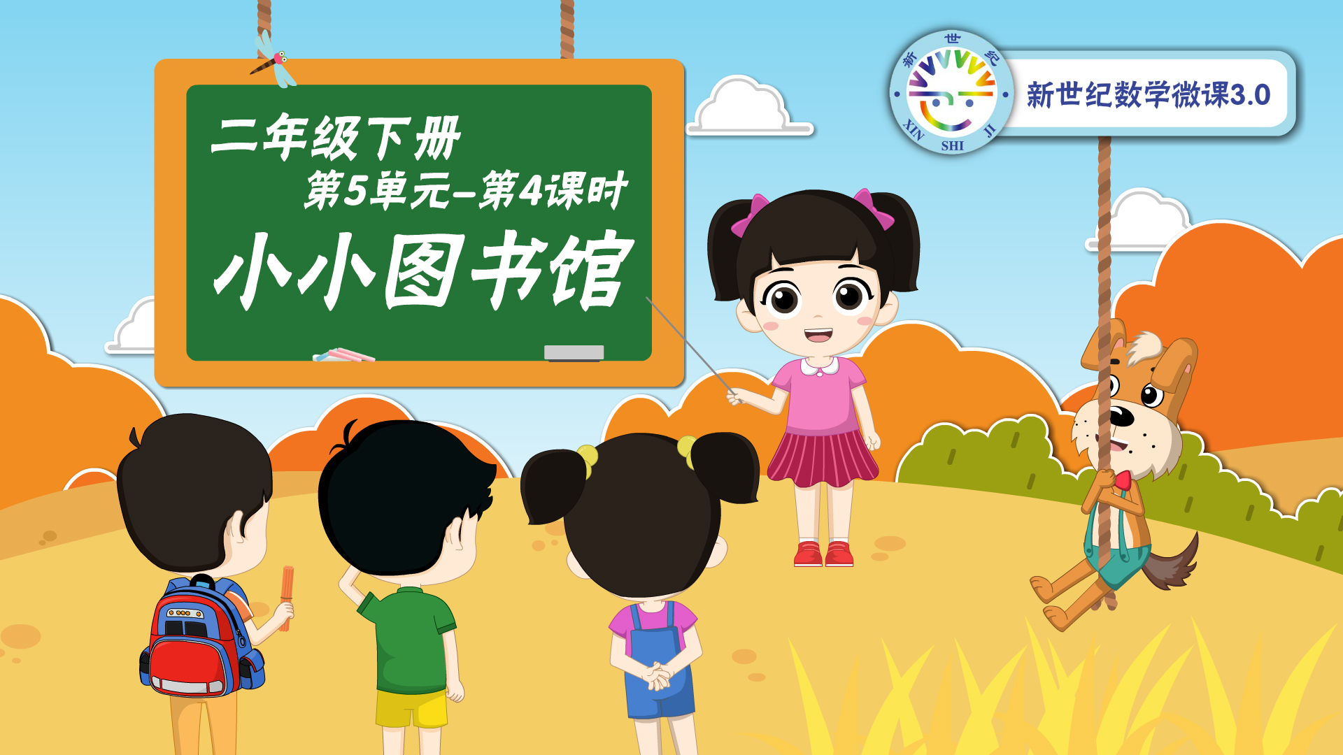 2下（28）-第5单元-同步微课-小小图书馆