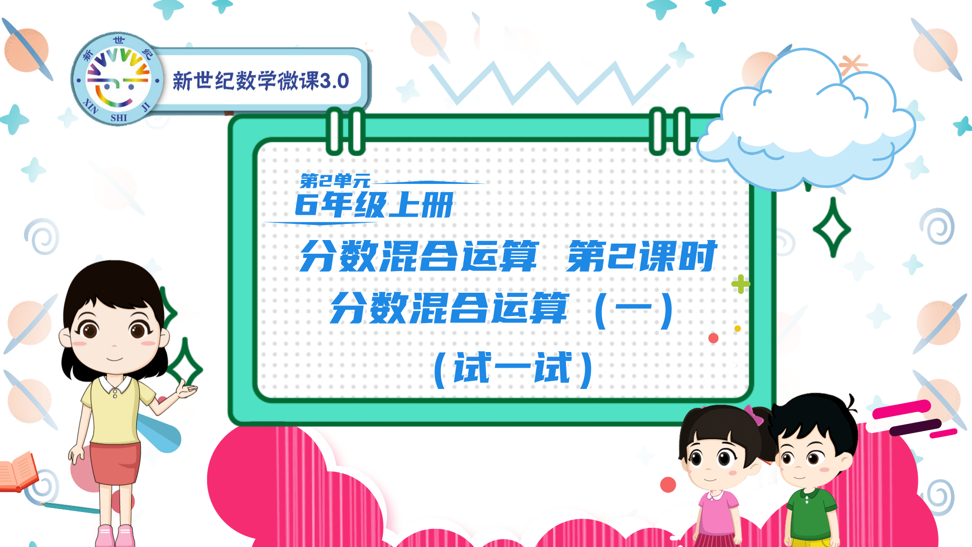 6上（13）-第2单元-同步微课-2.分数混合运算（一）（试一试）