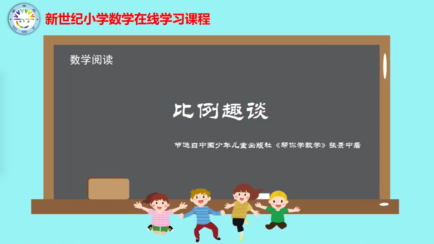 6下（5）-第2单元-数学阅读-比例趣谈