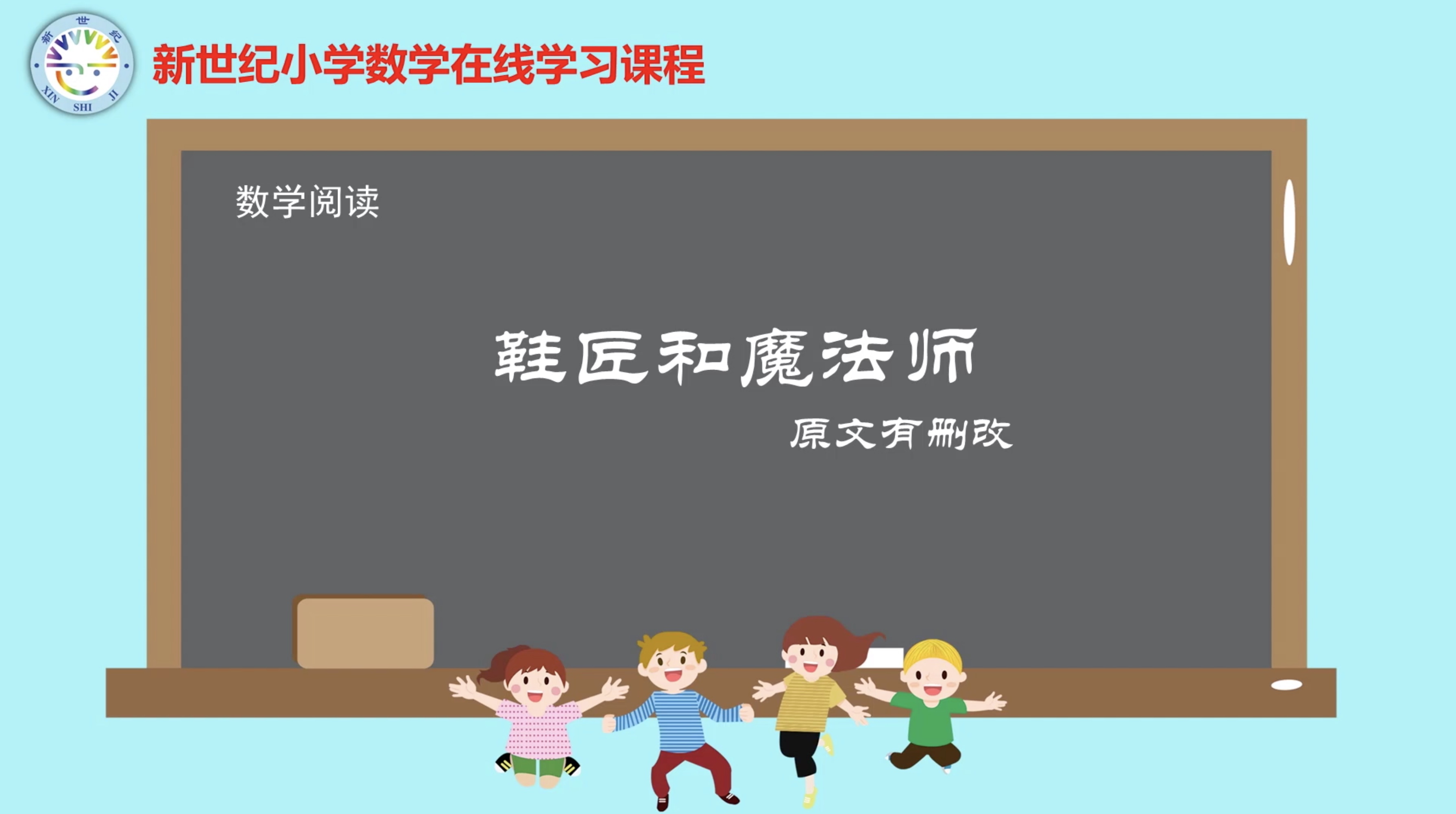 4下（15）-数学好玩-数学阅读-鞋匠和魔法师