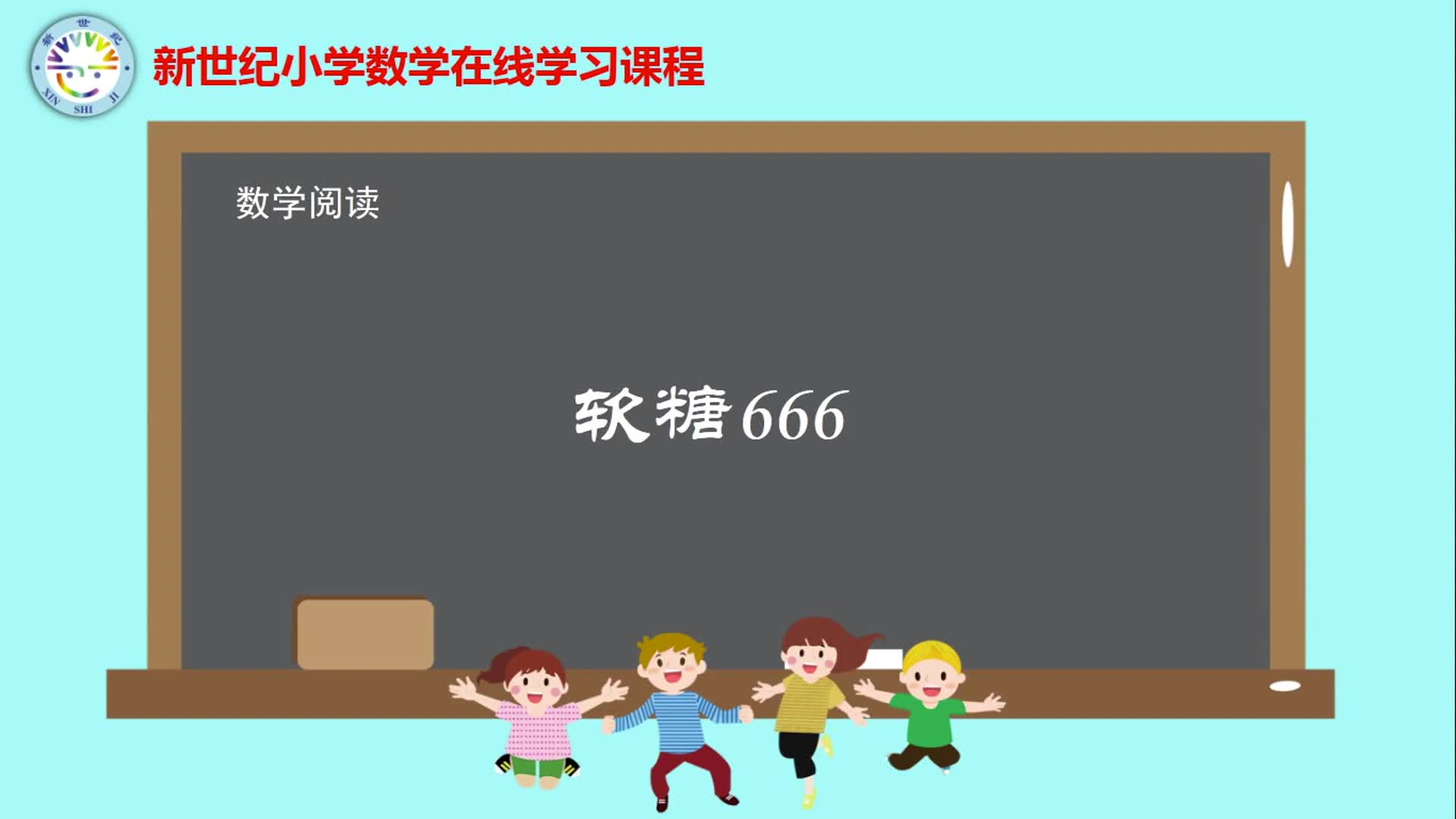 4下（11）-第5单元-数学阅读-软糖666