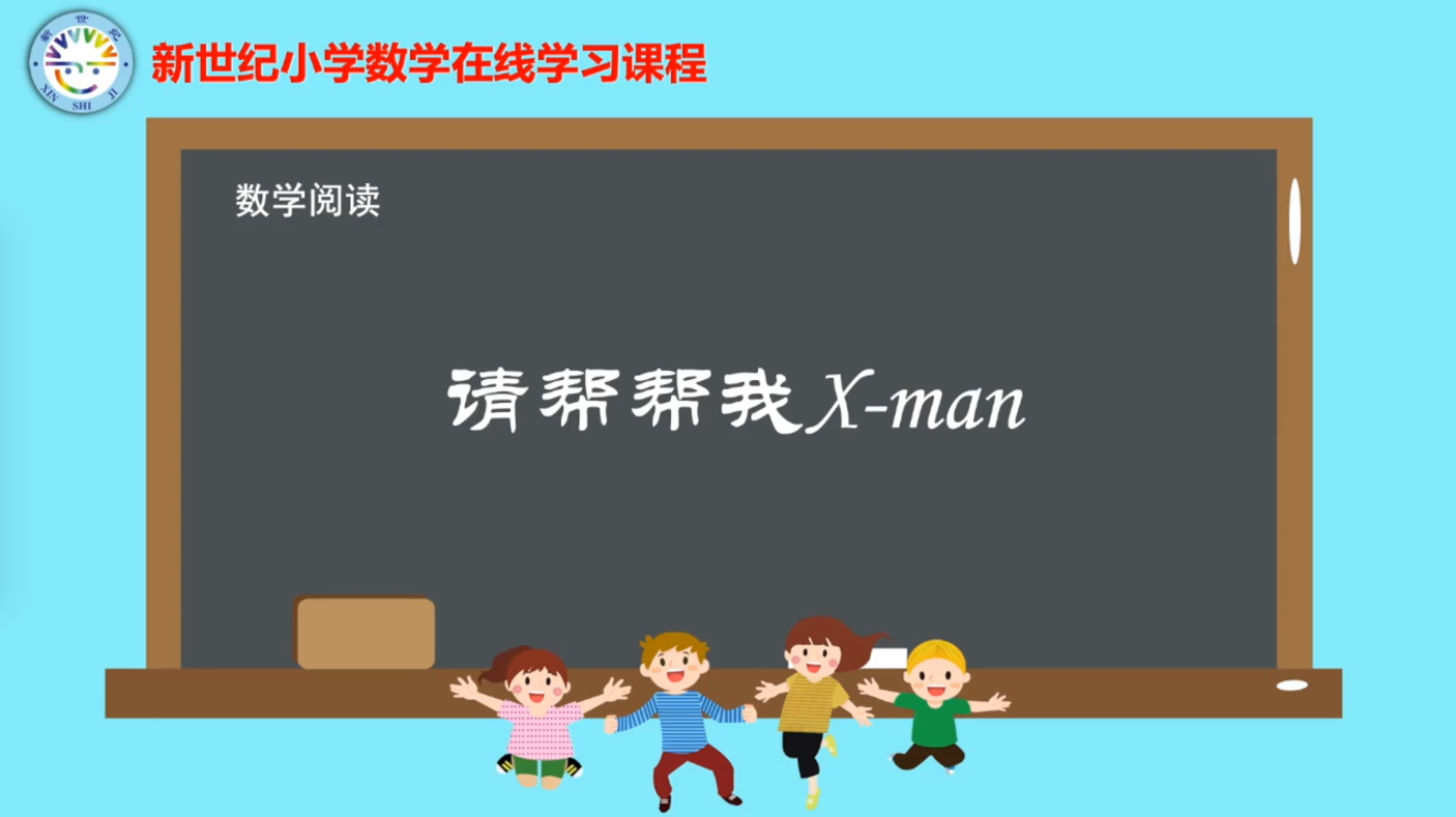 4下（14）-第5单元-数学阅读-请帮帮我-Xman