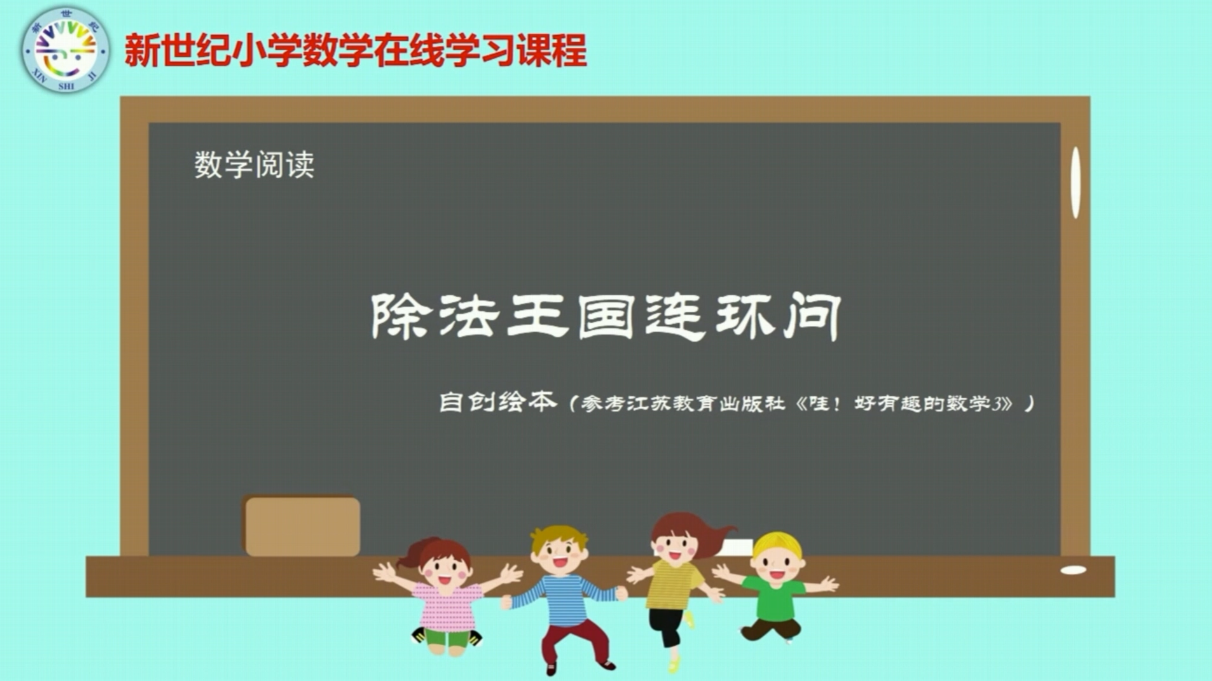 3下（2）-第1单元-数学阅读-除法王国连环问
