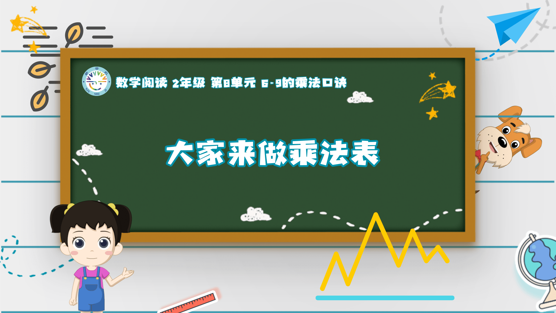 2上（11）-第8单元-数学阅读-大家来做乘法表