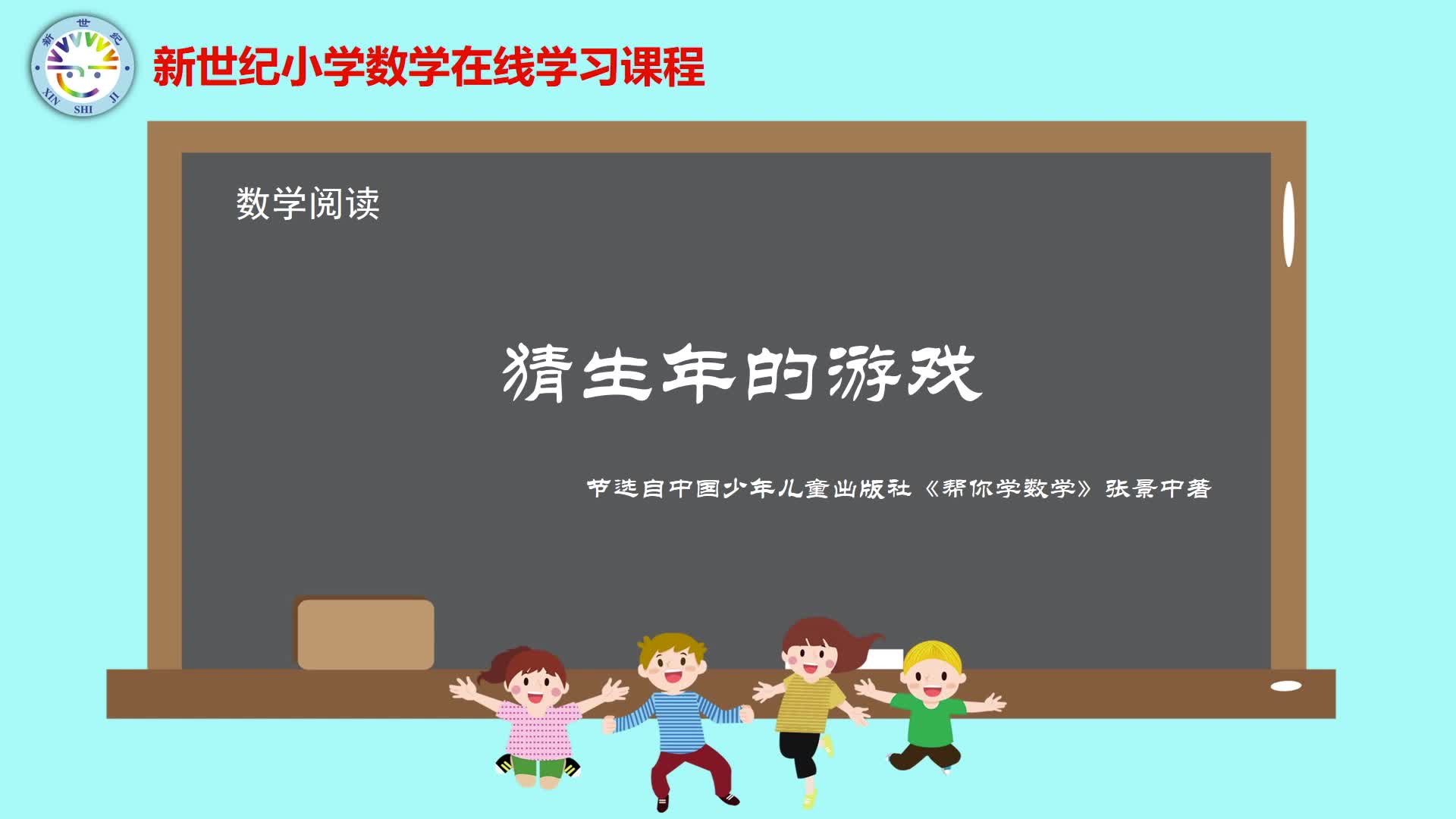 6下（14）-总复习-数学阅读-猜生年的游戏