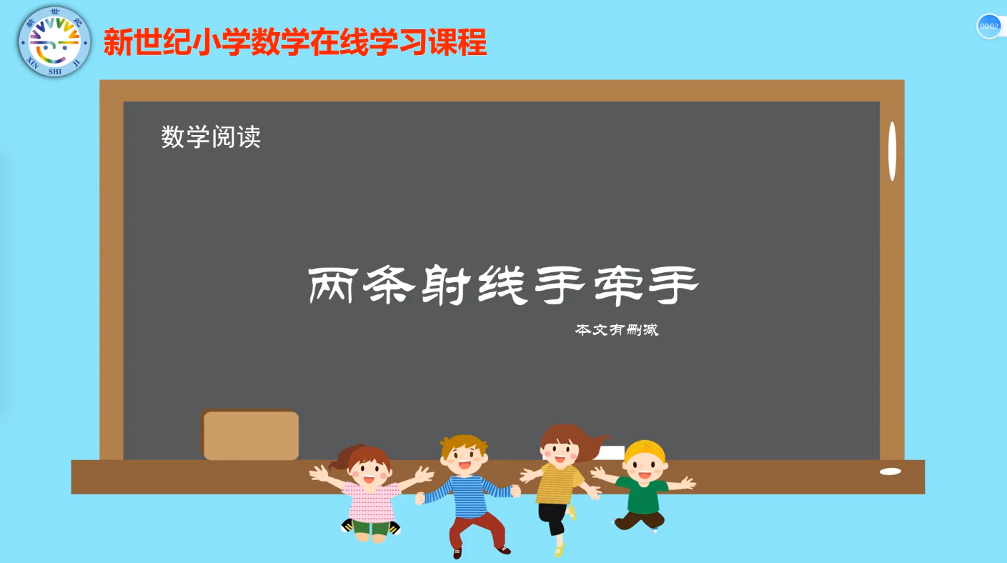 2下（11）-第6单元-数学阅读-两条射线手牵手