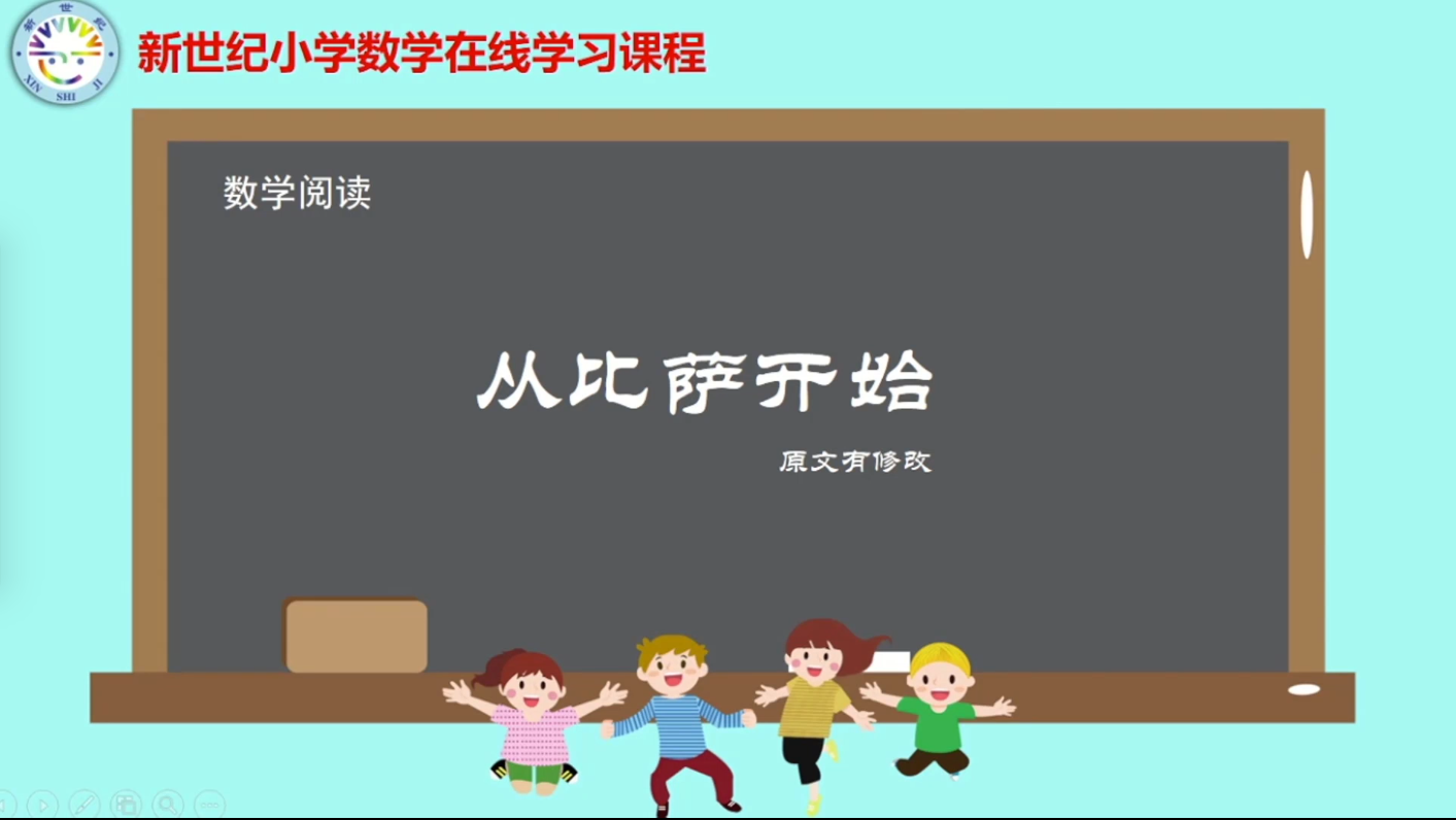 4下（12）-第5单元-数学阅读-从比萨开始